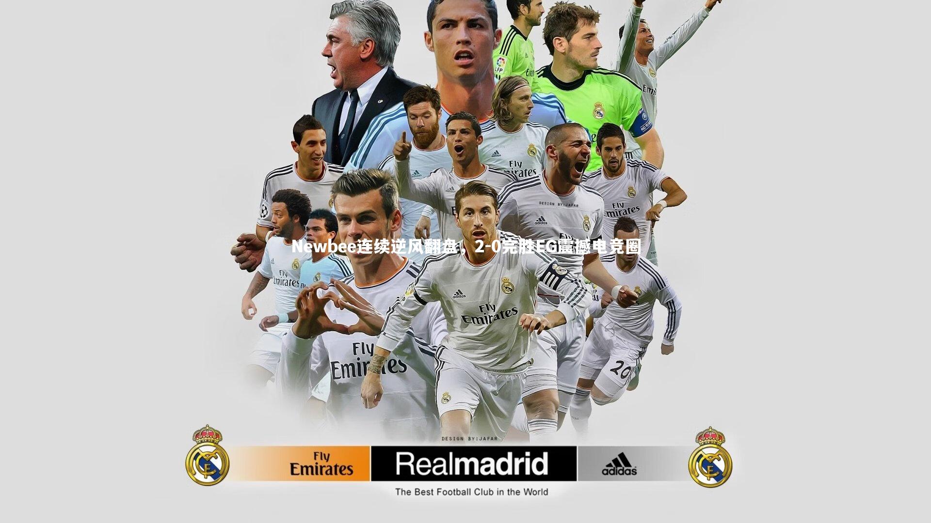 九游体育登录入口_Newbee连续逆风翻盘，2-0完胜EG震撼电竞圈