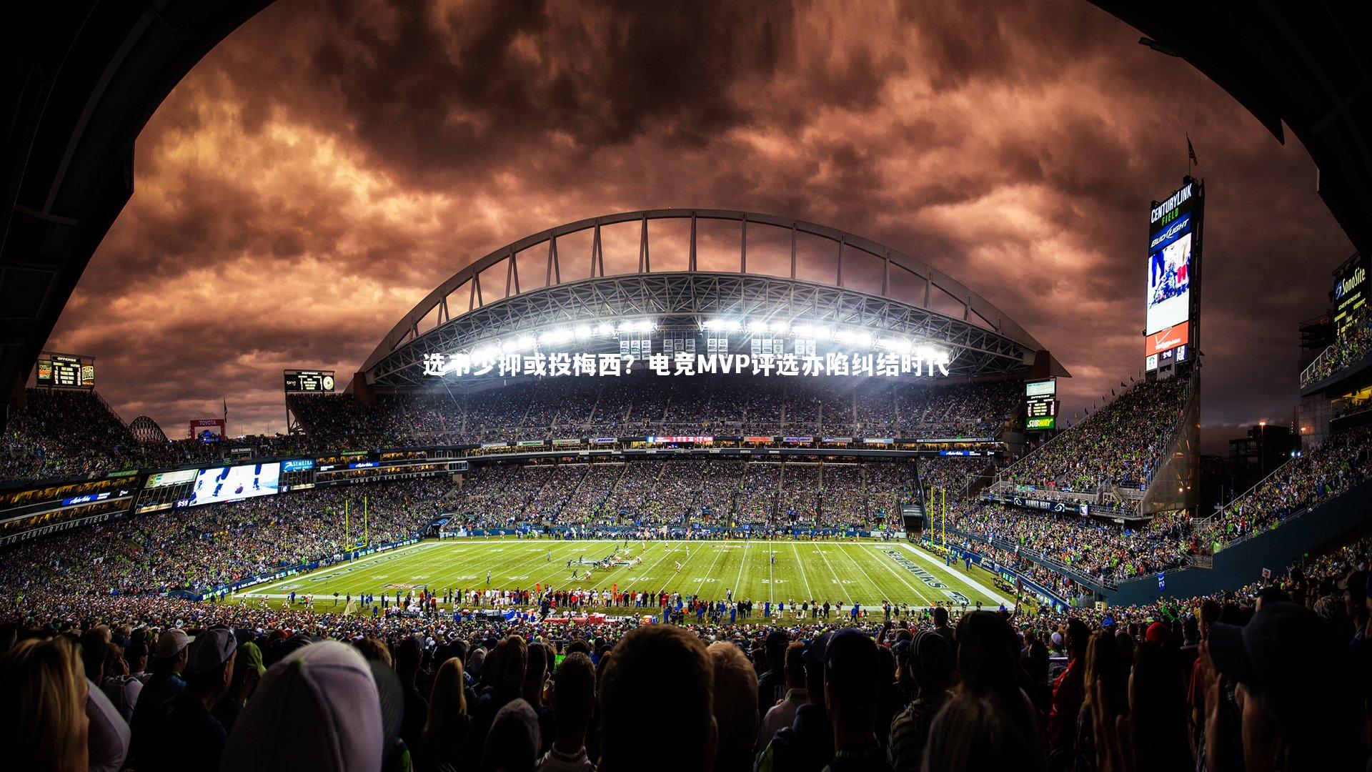 选韦少抑或投梅西？电竞MVP评选亦陷纠结时代