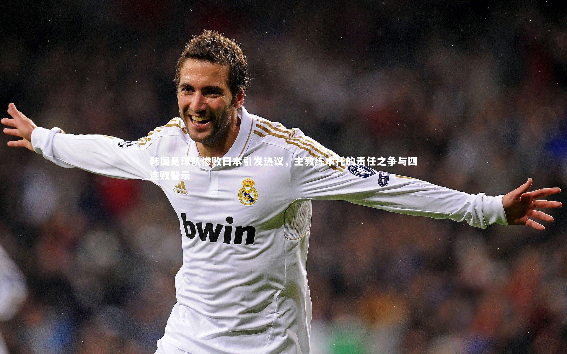 韩国足球队惨败日本引发热议，主教练本托的责任之争与四连败警示