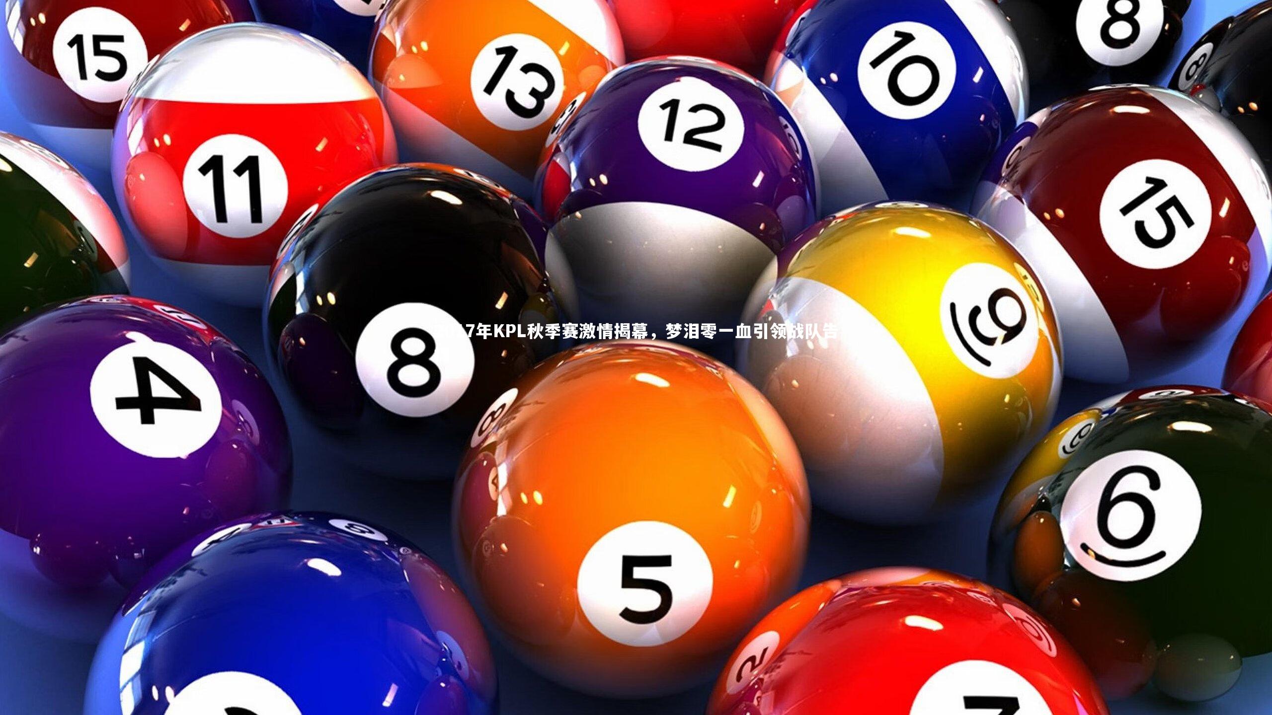 九游体育登录入口-2017年KPL秋季赛激情揭幕，梦泪零一血引领战队告捷