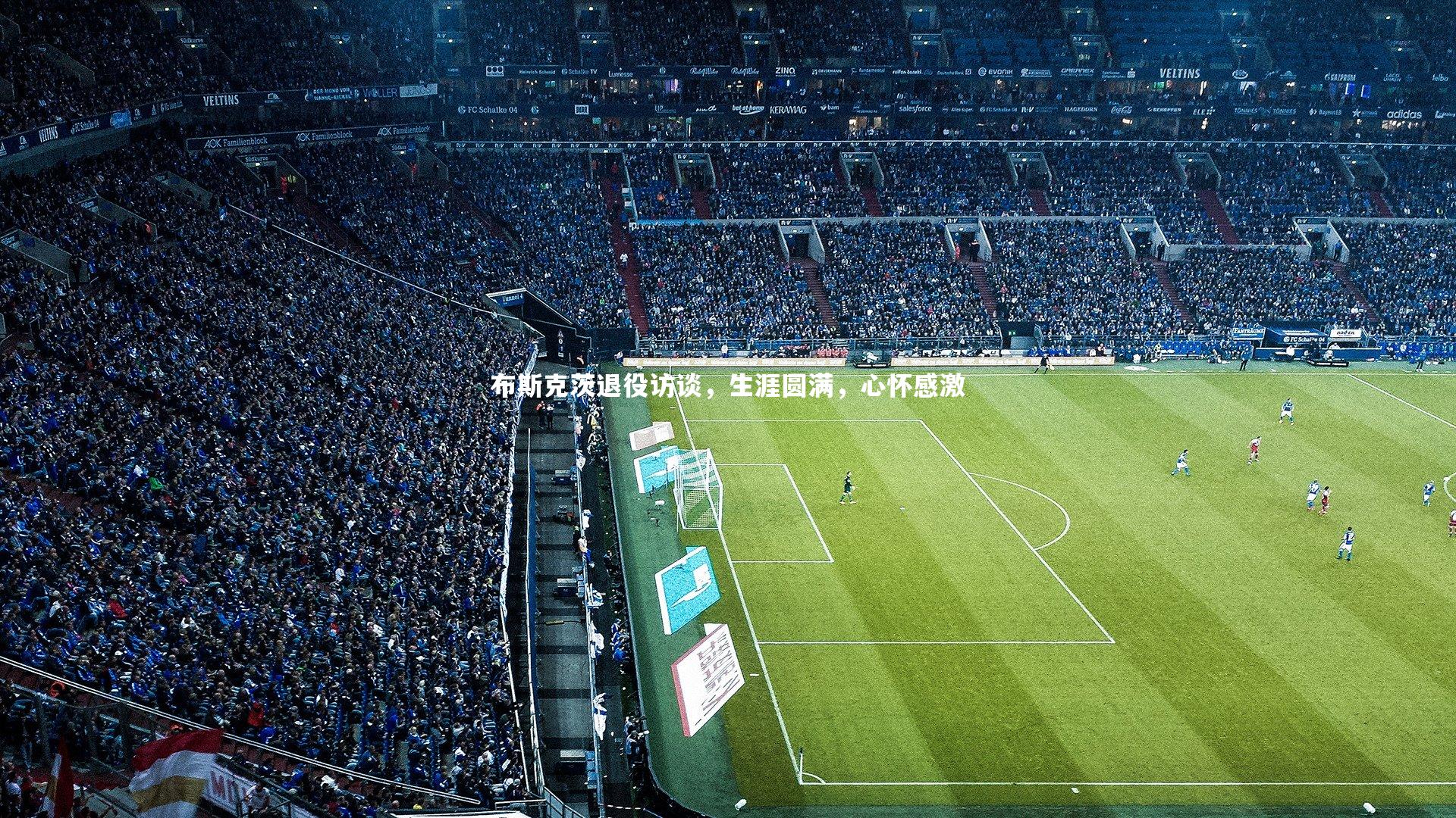 布斯克茨退役访谈，生涯圆满，心怀感激