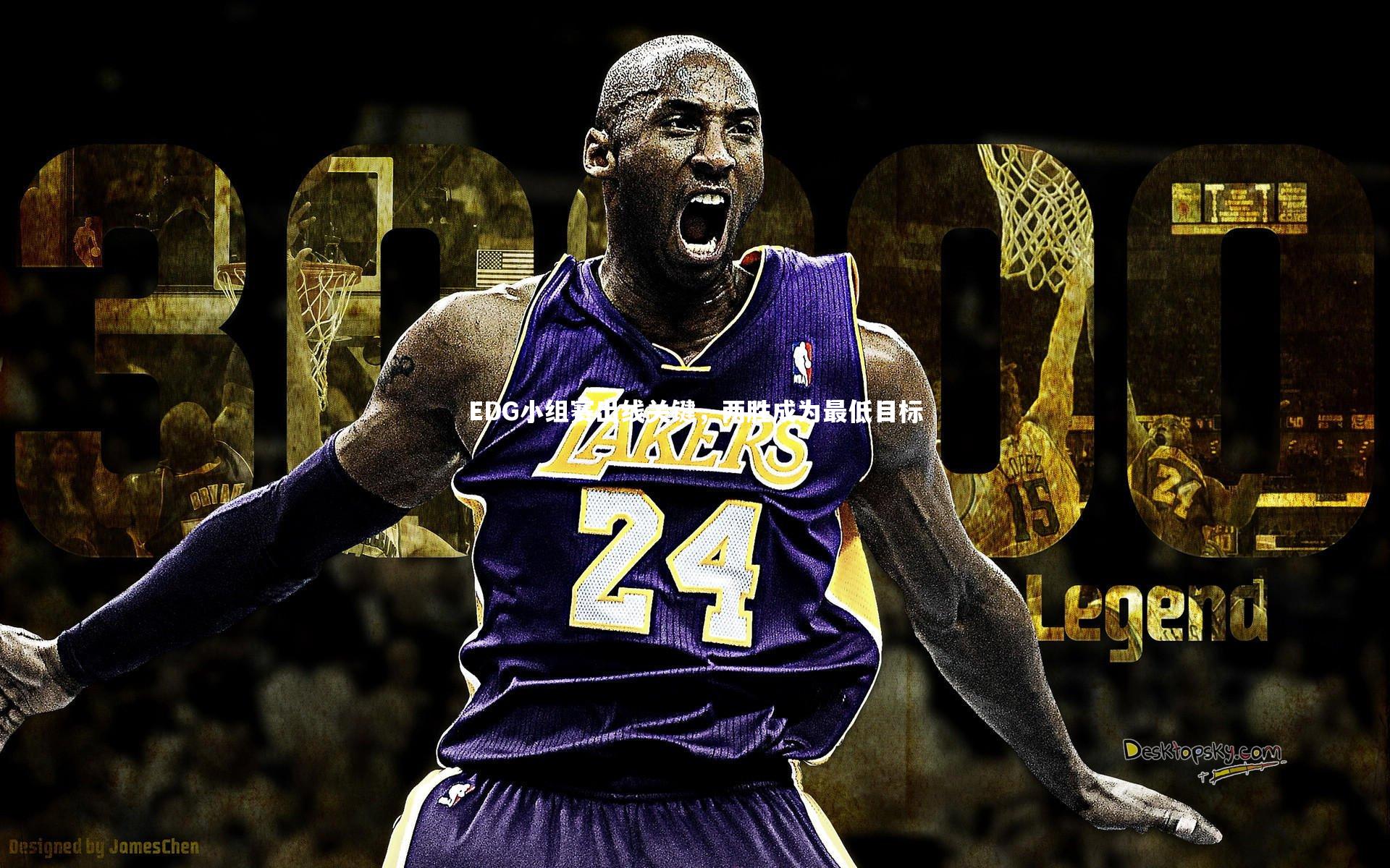 EDG小组赛出线关键，两胜成为最低目标