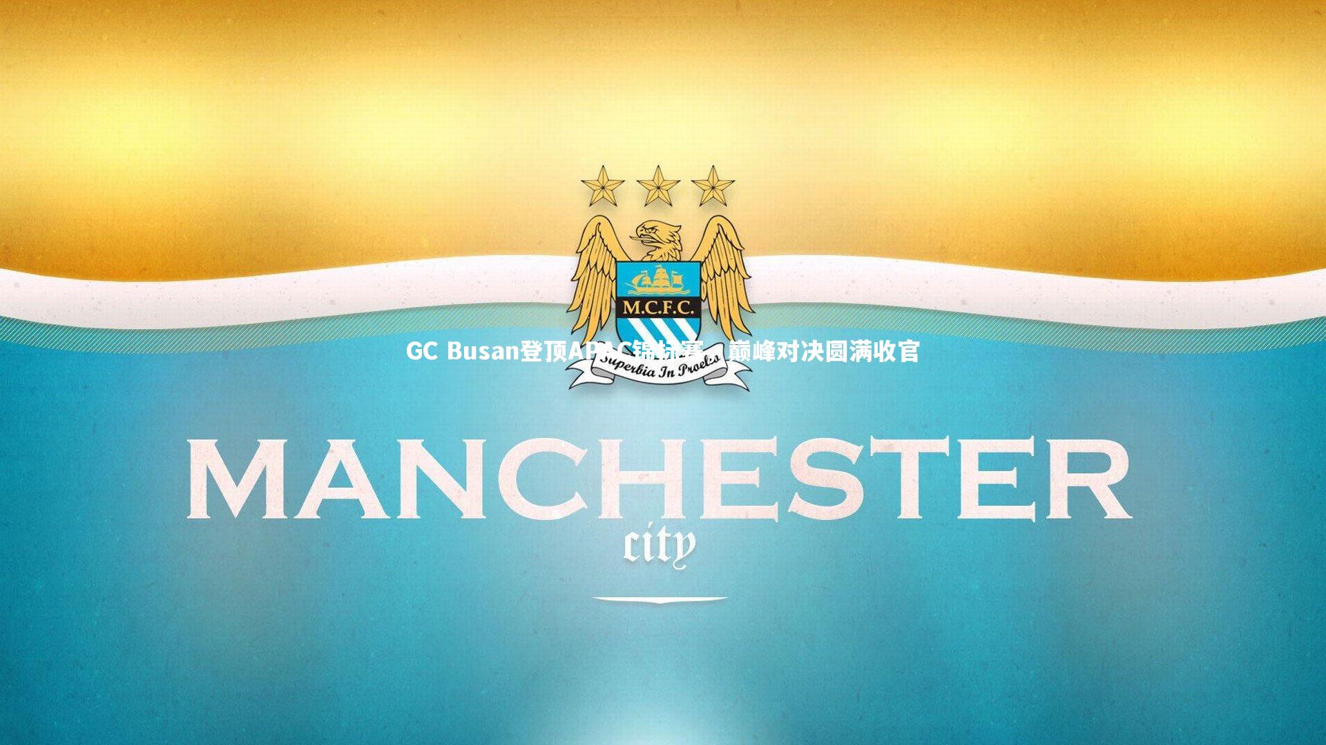 九游体育官方入口_GC Busan登顶APAC锦标赛，巅峰对决圆满收官