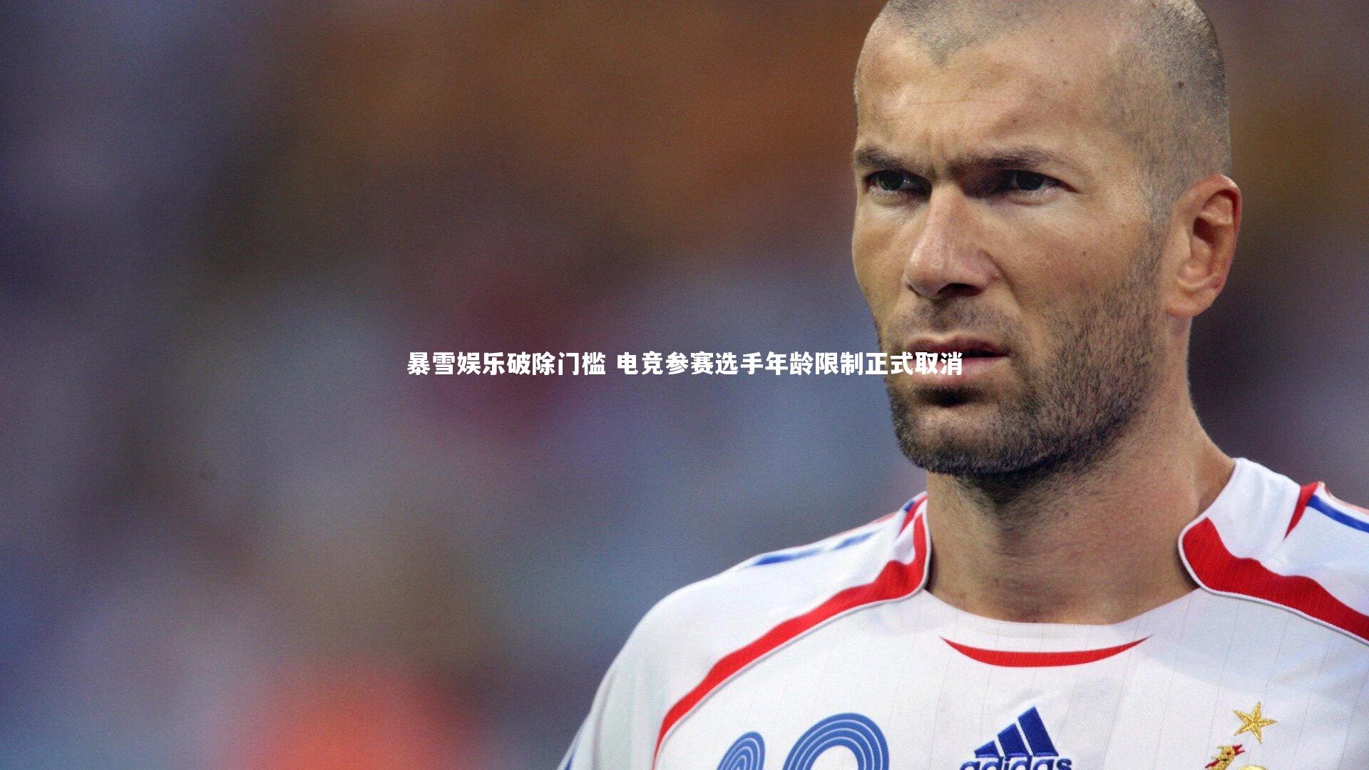 九游体育官网-暴雪娱乐破除门槛 电竞参赛选手年龄限制正式取消