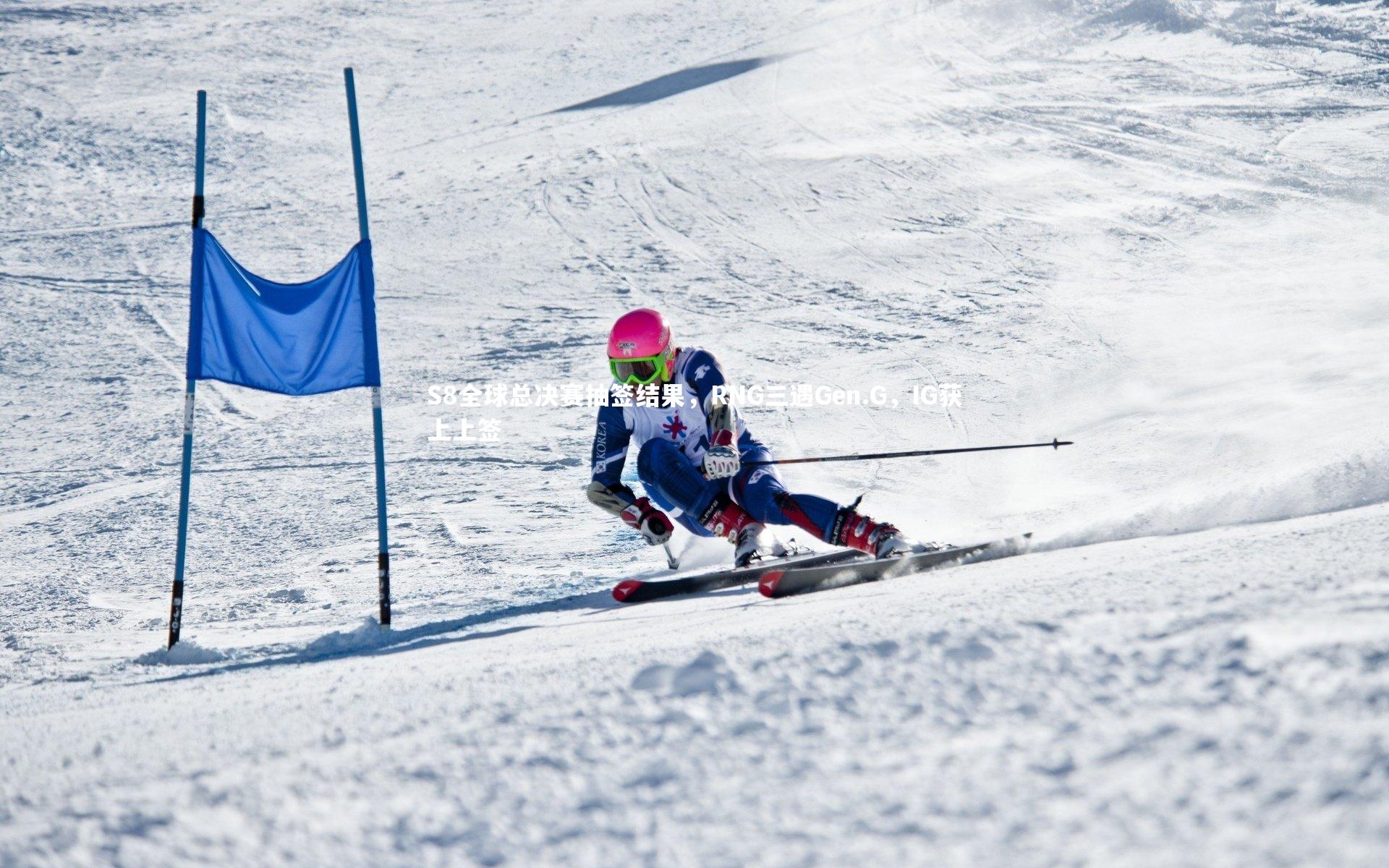 S8全球总决赛抽签结果，RNG三遇Gen.G，IG获上上签