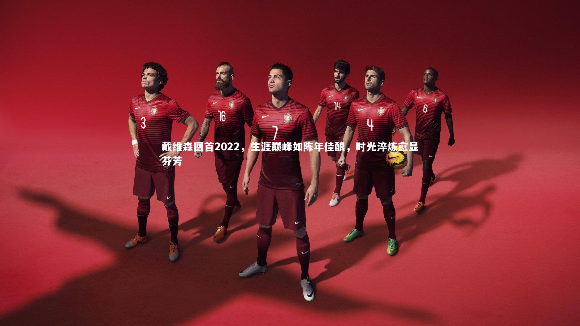 戴维森回首2022,生涯巅峰如陈年佳酿,时光淬炼愈显芬芳