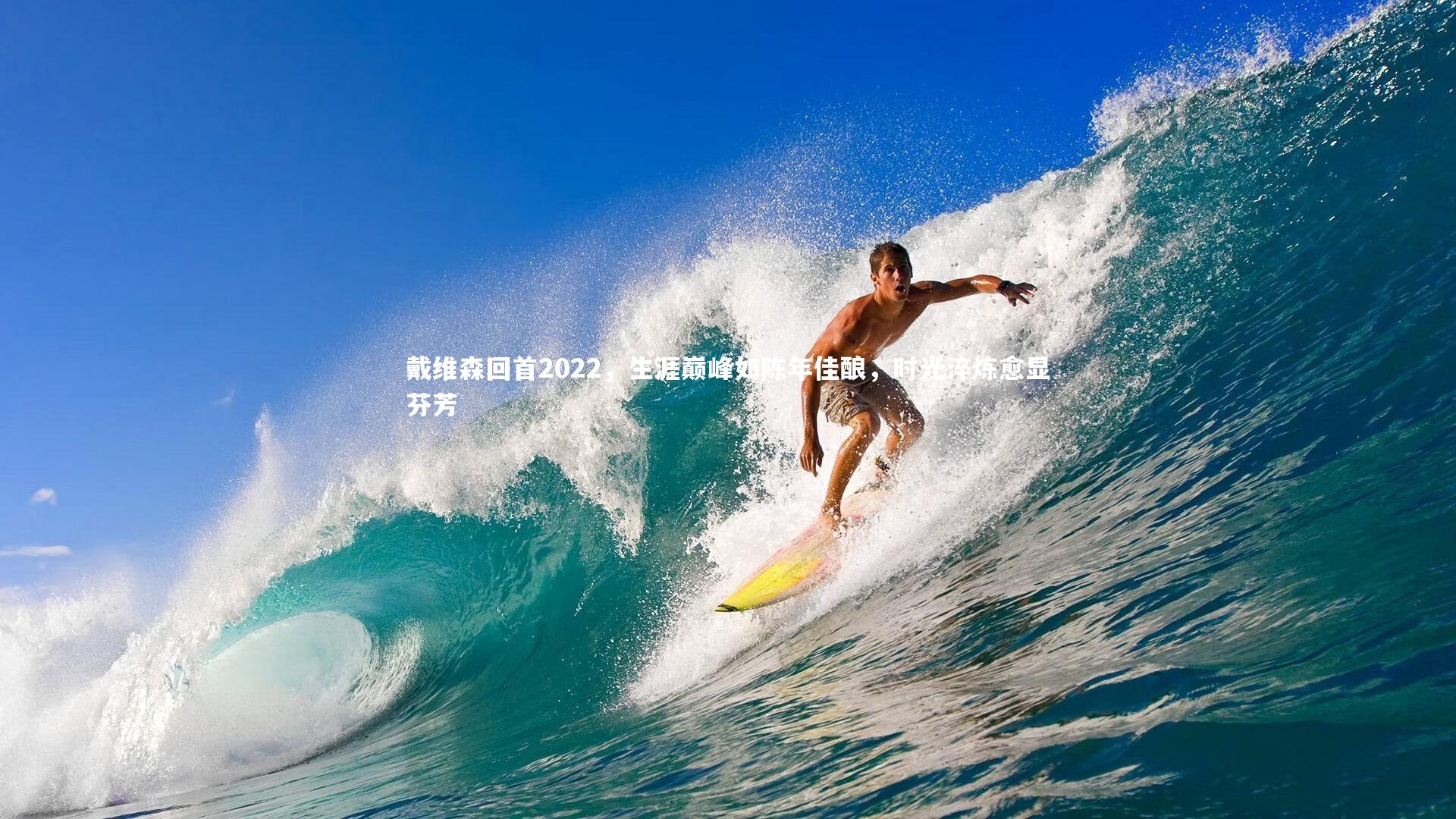 戴维森回首2022,生涯巅峰如陈年佳酿,时光淬炼愈显芬芳