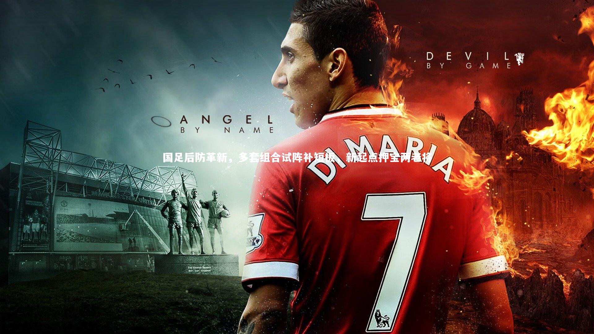 九游体育官网_国足后防革新，多套组合试阵补短板，新起点押宝两老将