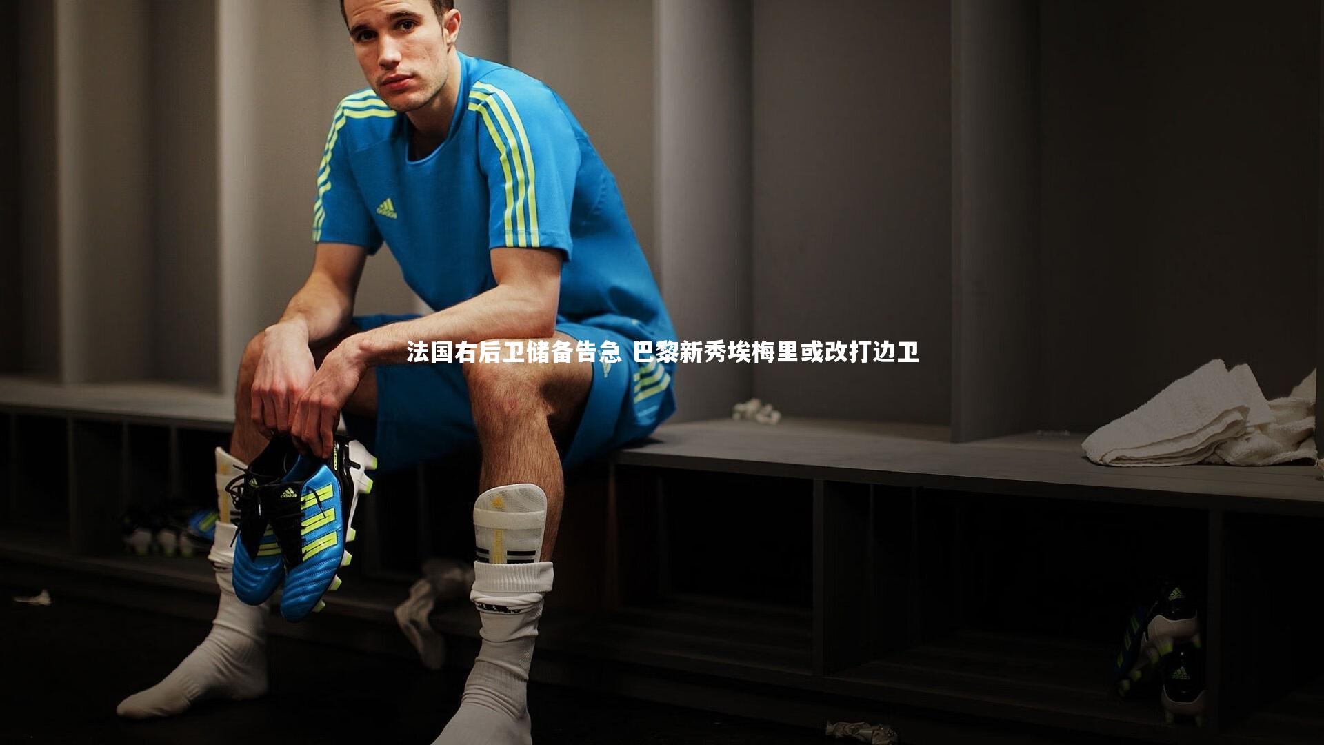 法国右后卫储备告急 巴黎新秀埃梅里或改打边卫