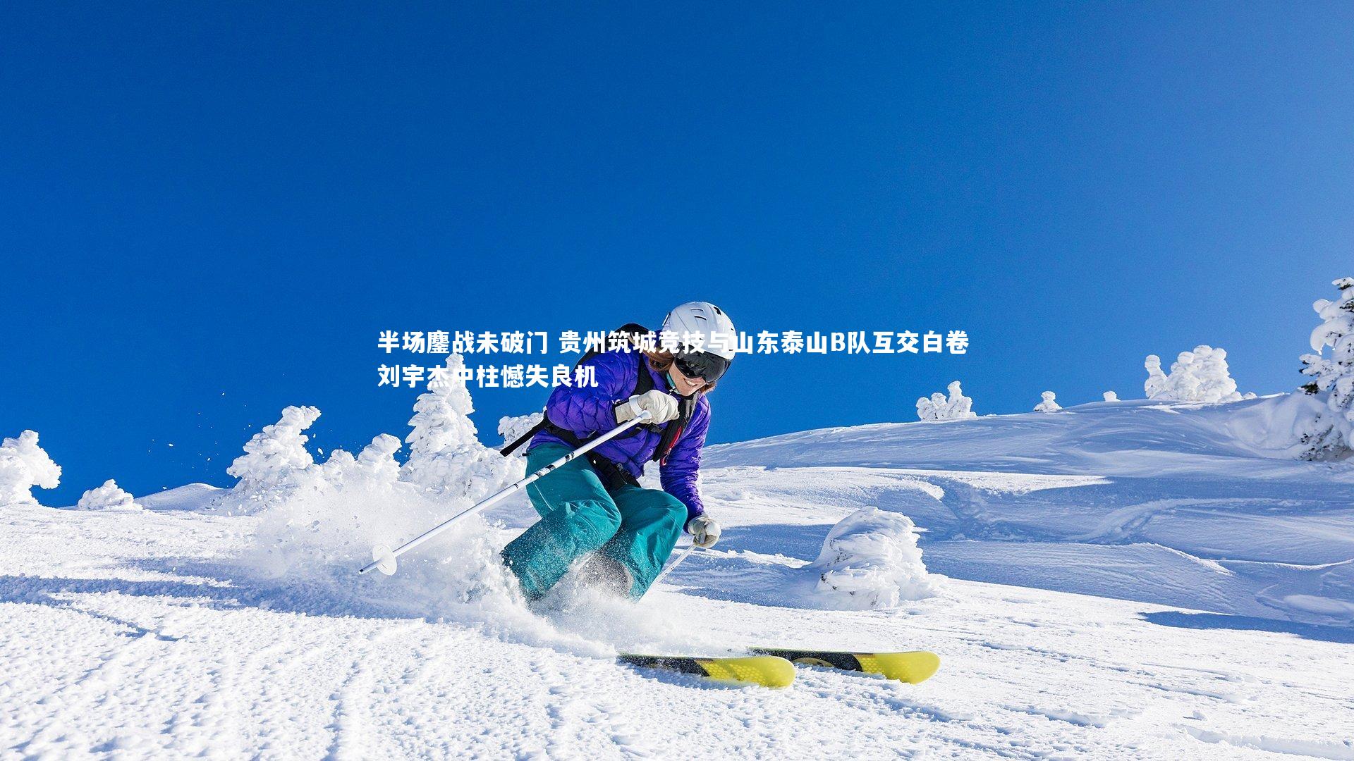 半场鏖战未破门 贵州筑城竞技与山东泰山B队互交白卷 刘宇杰中柱憾失良机