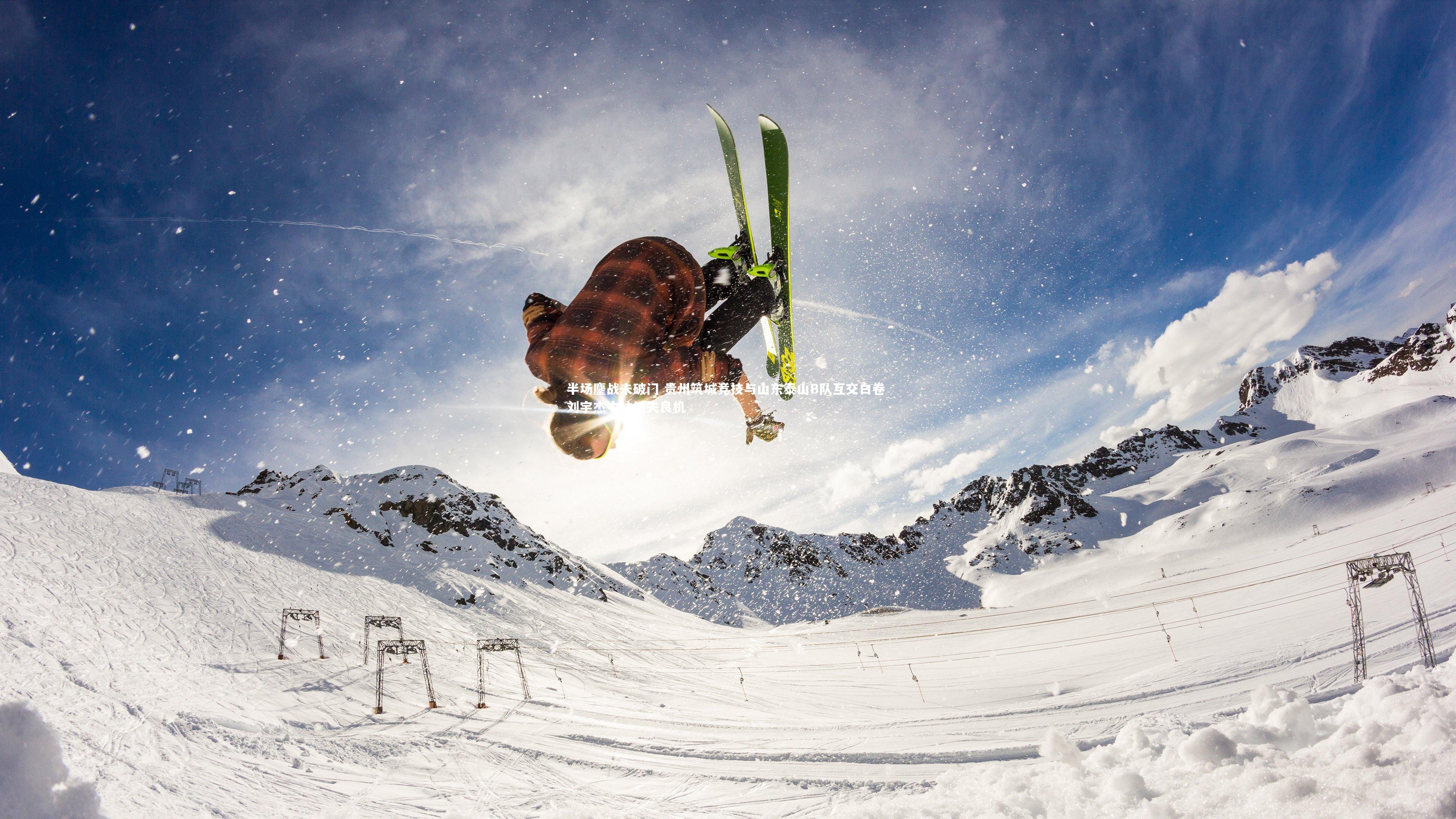 半场鏖战未破门 贵州筑城竞技与山东泰山B队互交白卷 刘宇杰中柱憾失良机