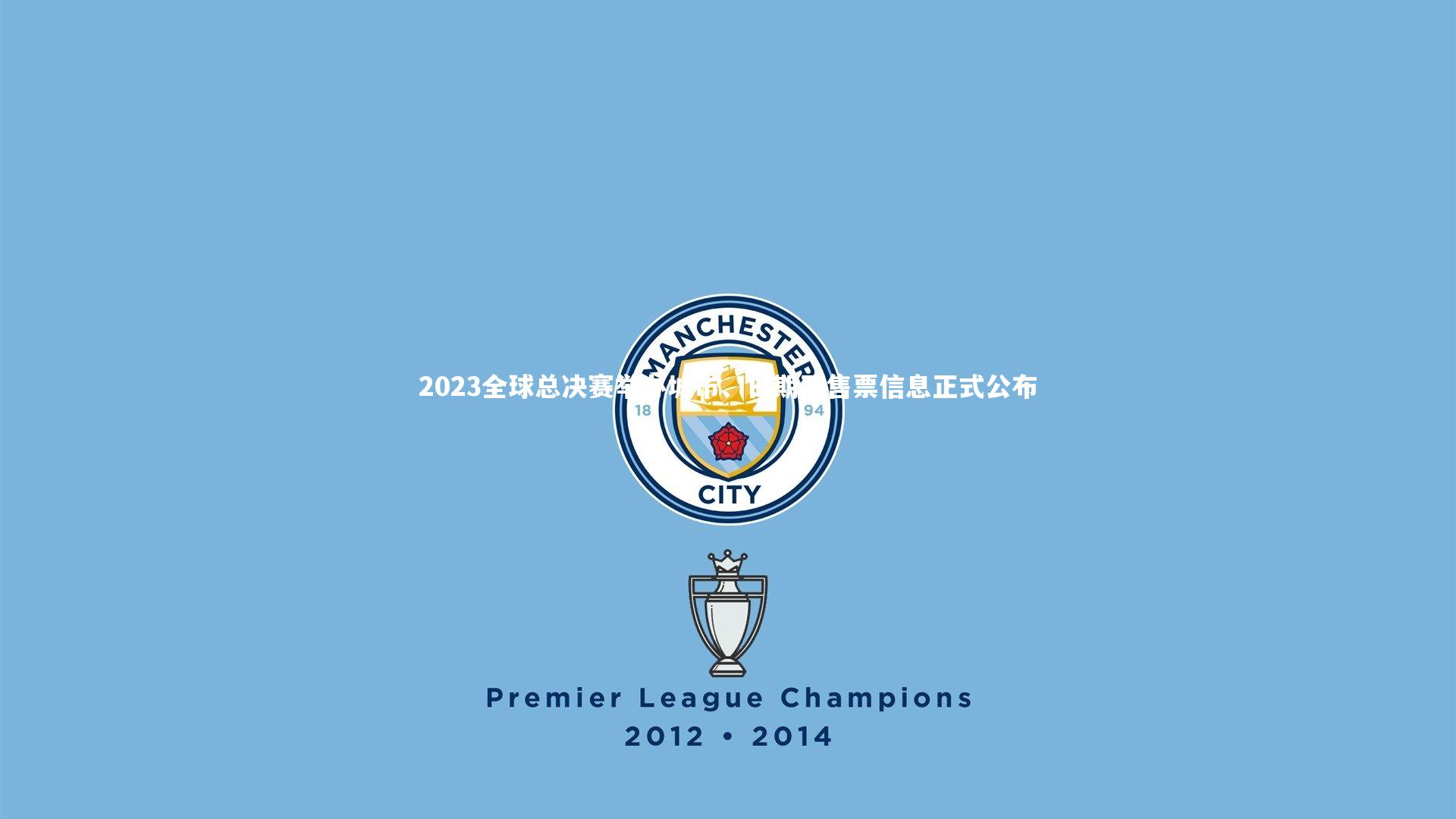 2023全球总决赛举办城市、日期及售票信息正式公布