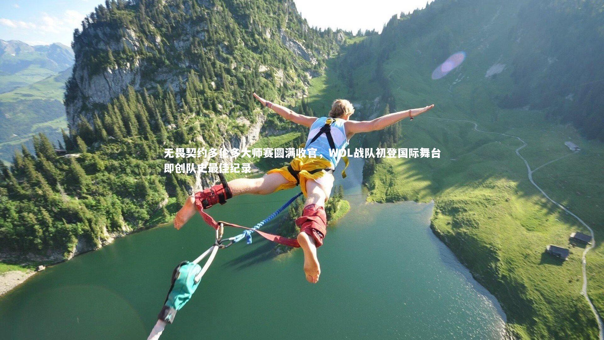 九游体育官方入口_无畏契约多伦多大师赛圆满收官，WOL战队初登国际舞台即创队史最佳纪录