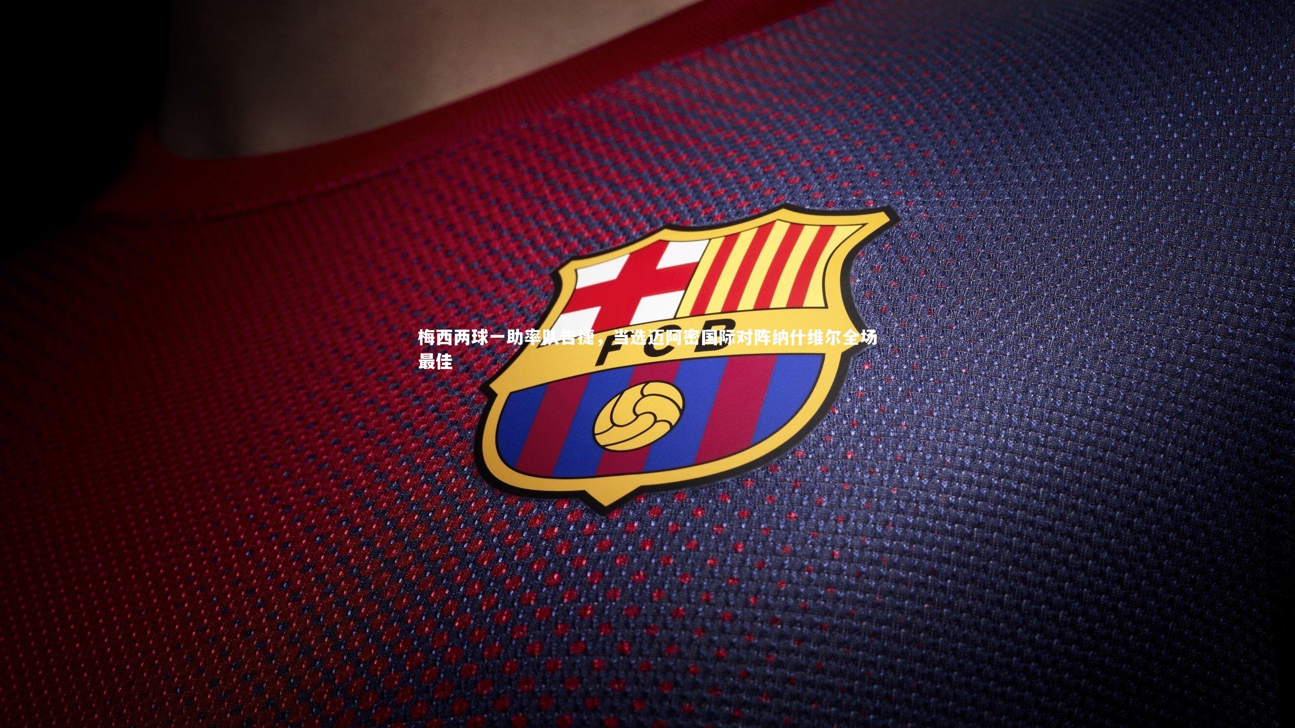 梅西两球一助率队告捷，当选迈阿密国际对阵纳什维尔全场最佳