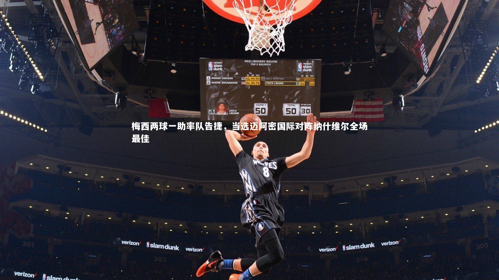 梅西两球一助率队告捷，当选迈阿密国际对阵纳什维尔全场最佳