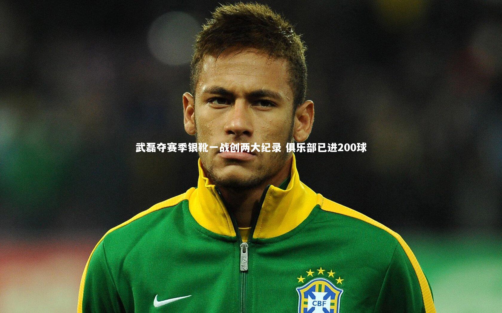 武磊夺赛季银靴一战创两大纪录 俱乐部已进200球