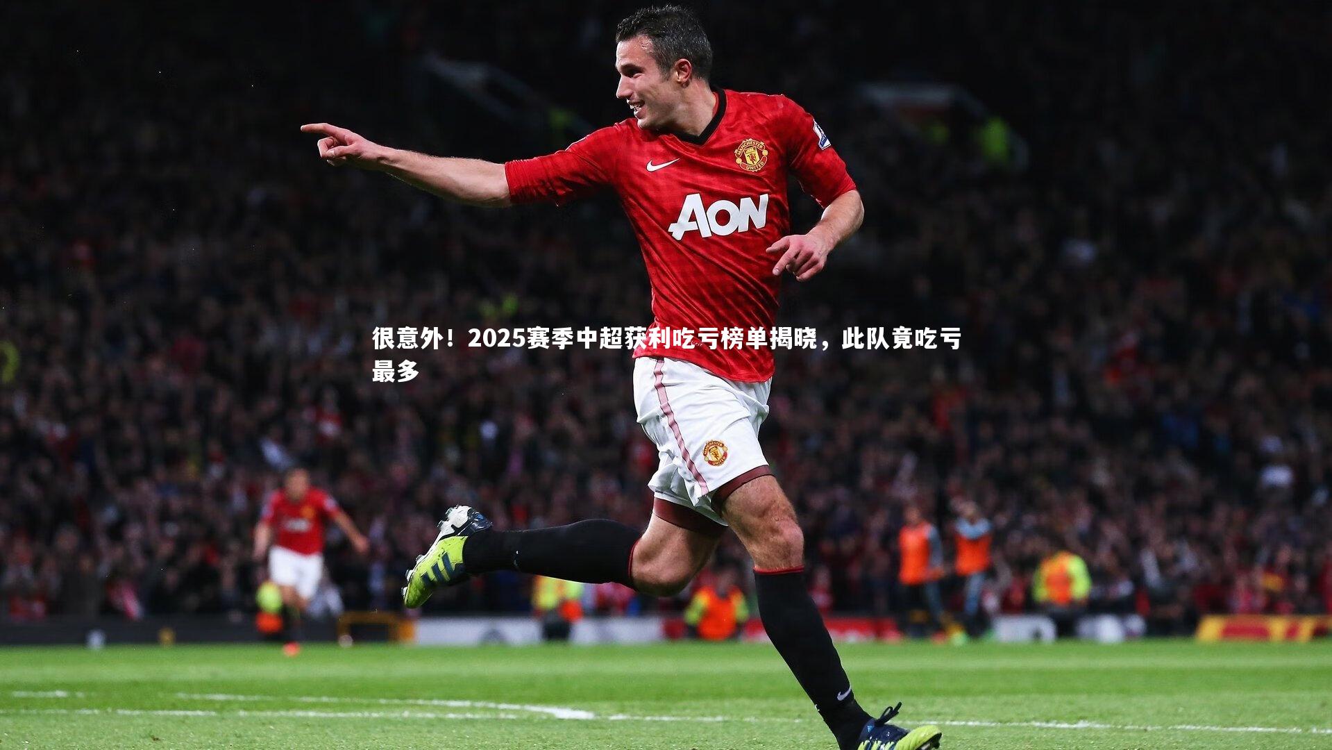 很意外!2025赛季中超获利吃亏榜单揭晓,此队竟吃亏最多
