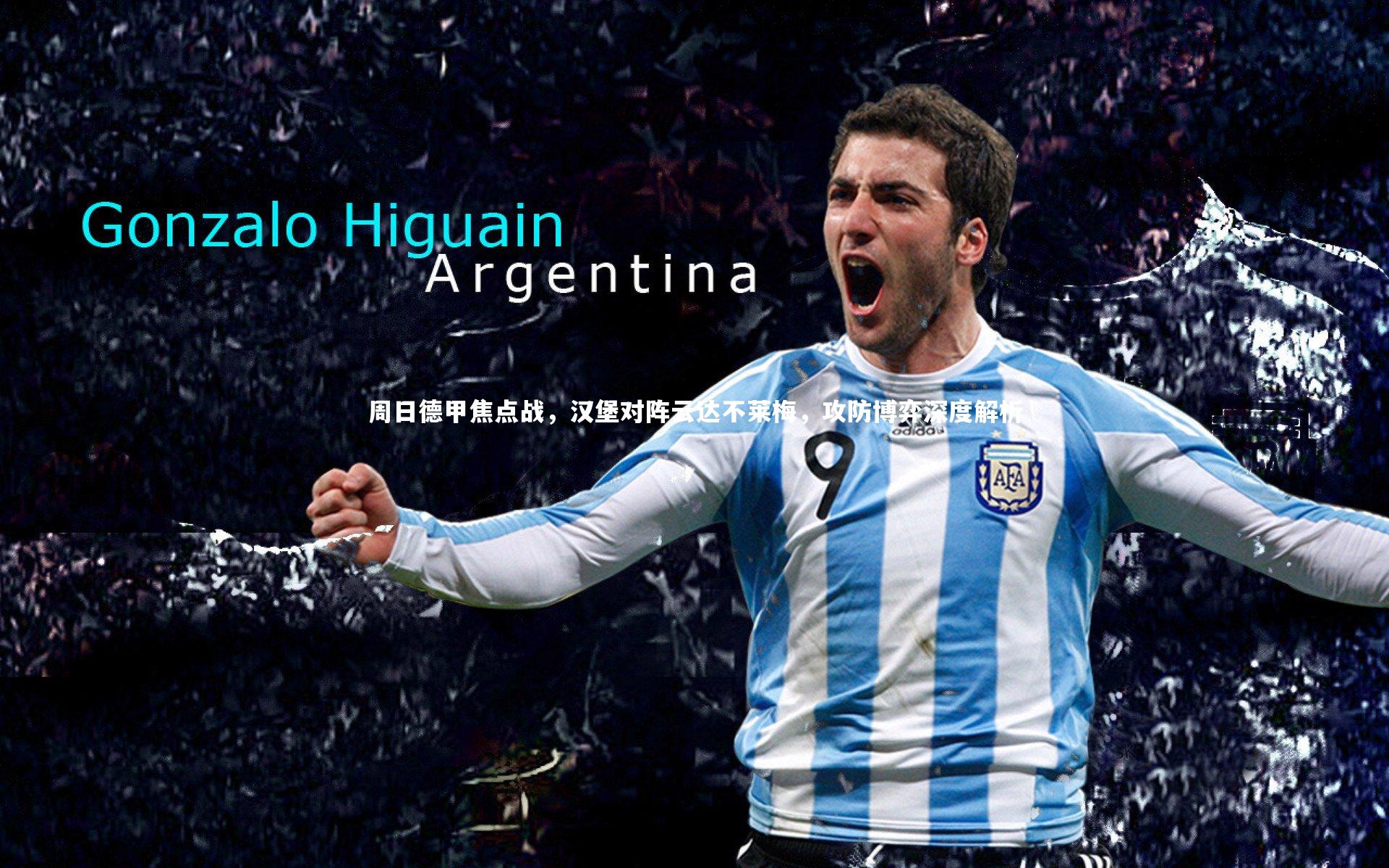 周日德甲焦点战，汉堡对阵云达不莱梅，攻防博弈深度解析