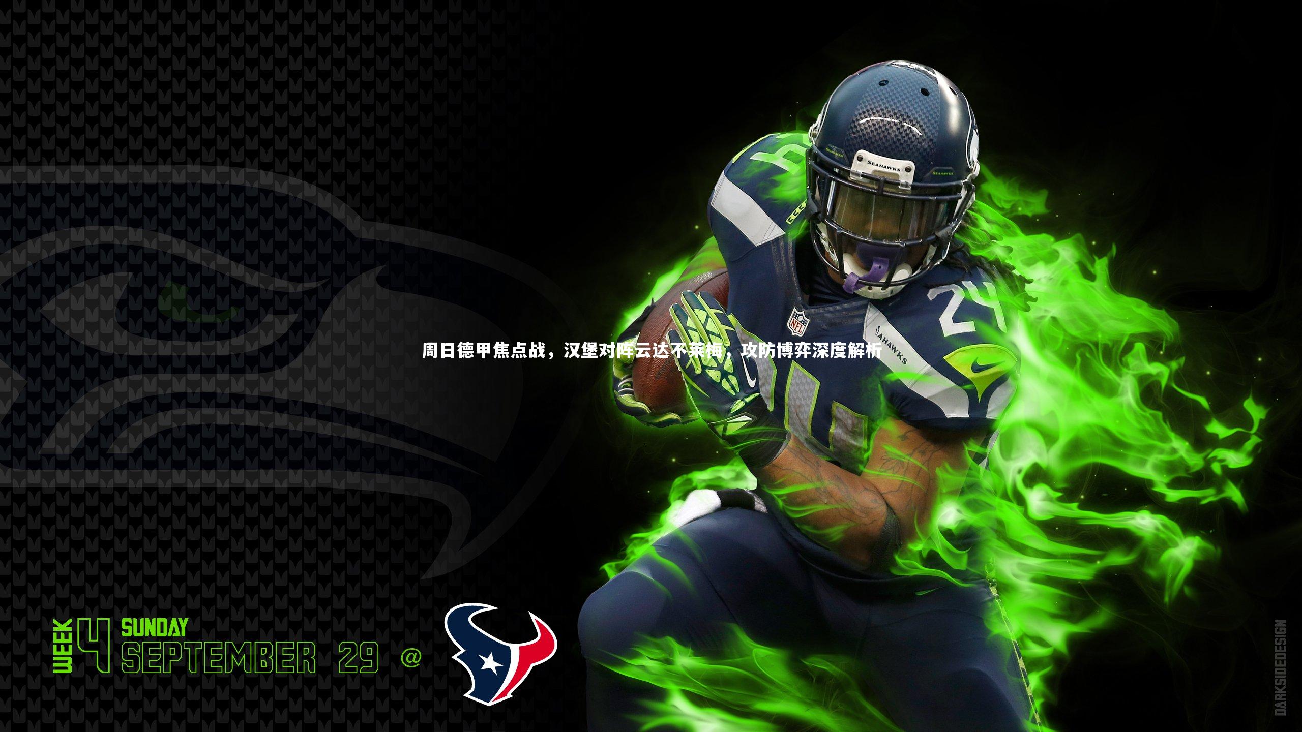 周日德甲焦点战，汉堡对阵云达不莱梅，攻防博弈深度解析