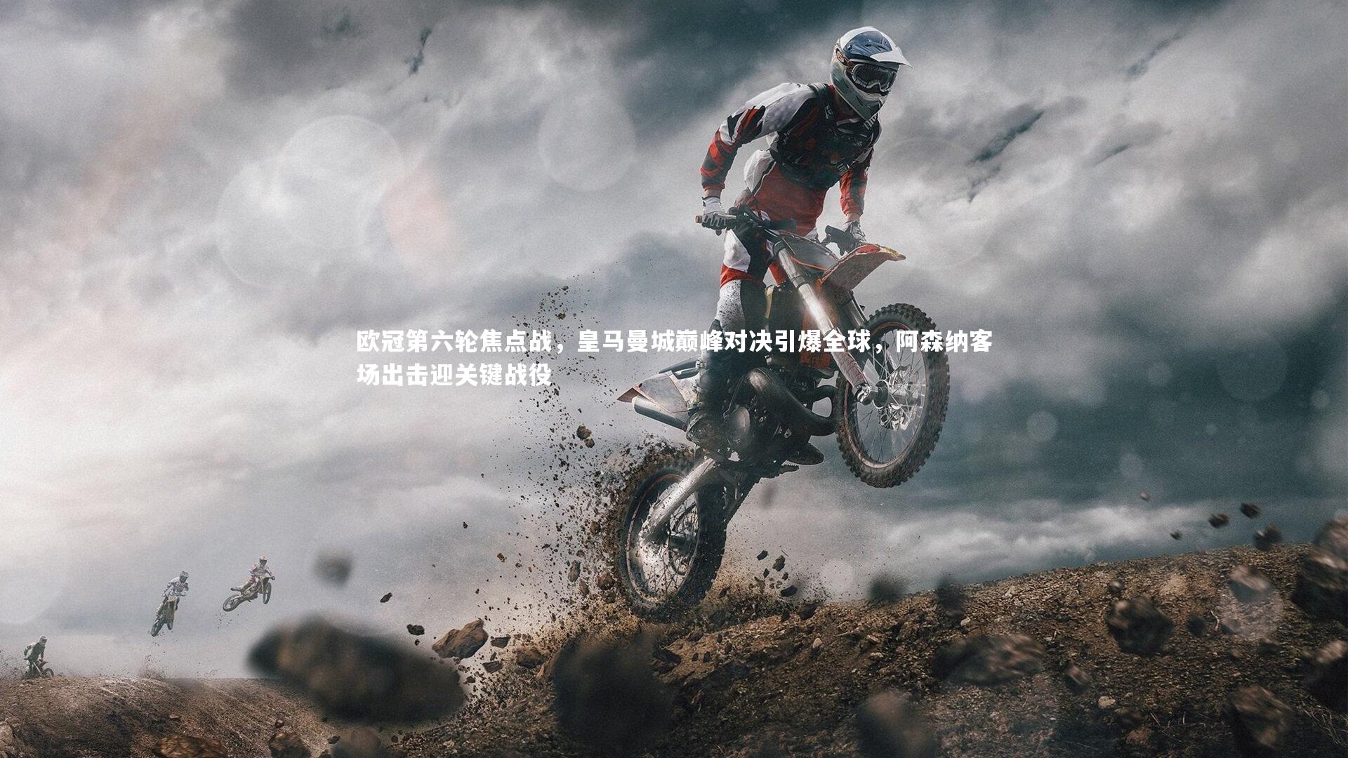 九游体育官方入口-欧冠第六轮焦点战，皇马曼城巅峰对决引爆全球，阿森纳客场出击迎关键战役