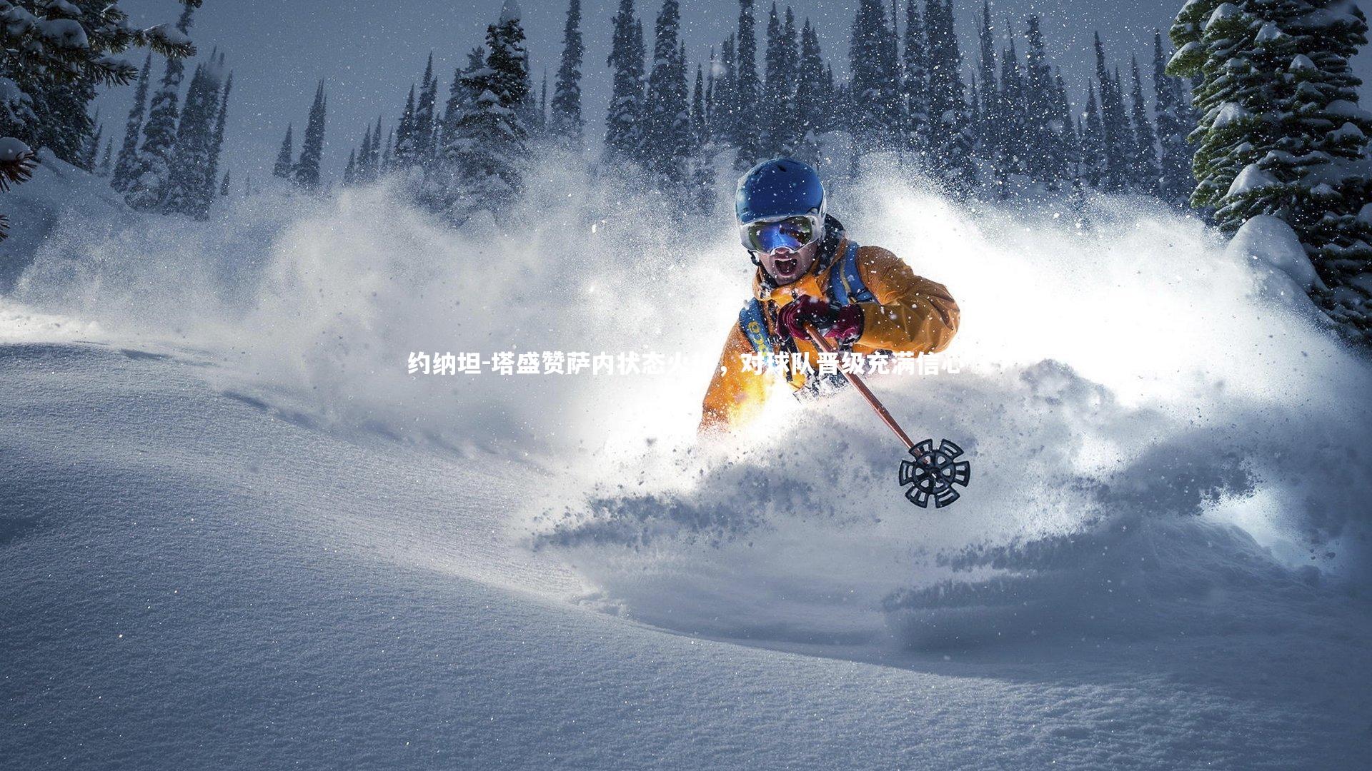 九游体育-约纳坦-塔盛赞萨内状态火热，对球队晋级充满信心