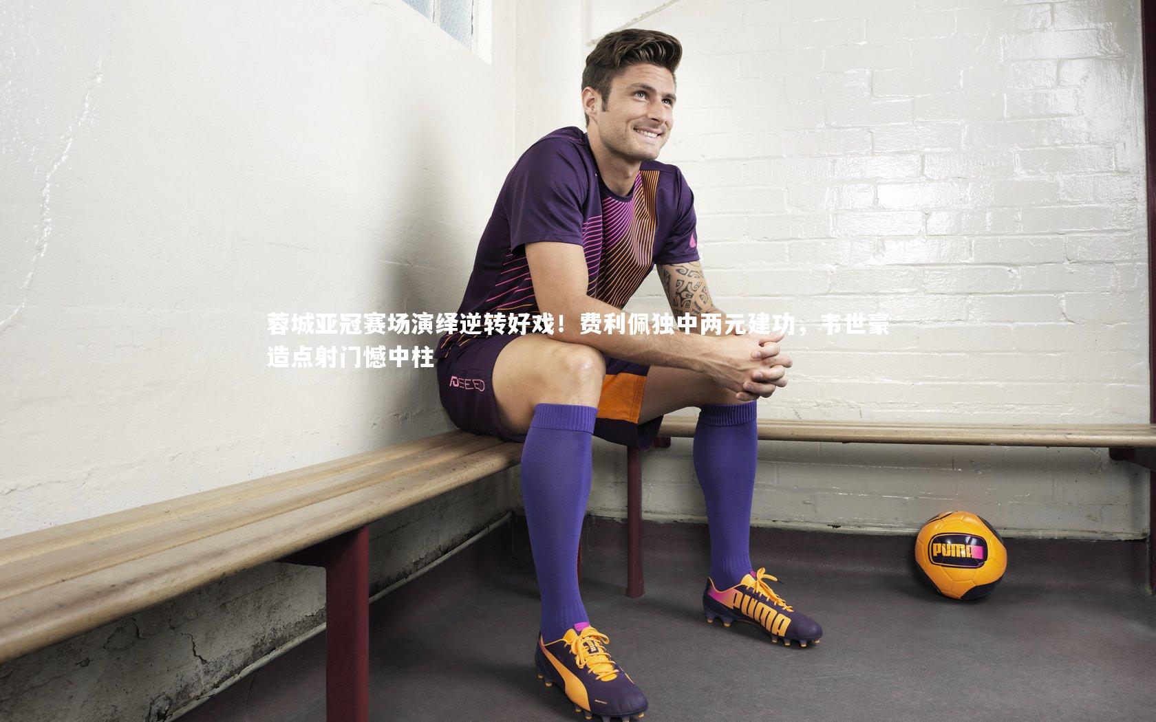 九游体育登录入口_蓉城亚冠赛场演绎逆转好戏！费利佩独中两元建功，韦世豪造点射门憾中柱