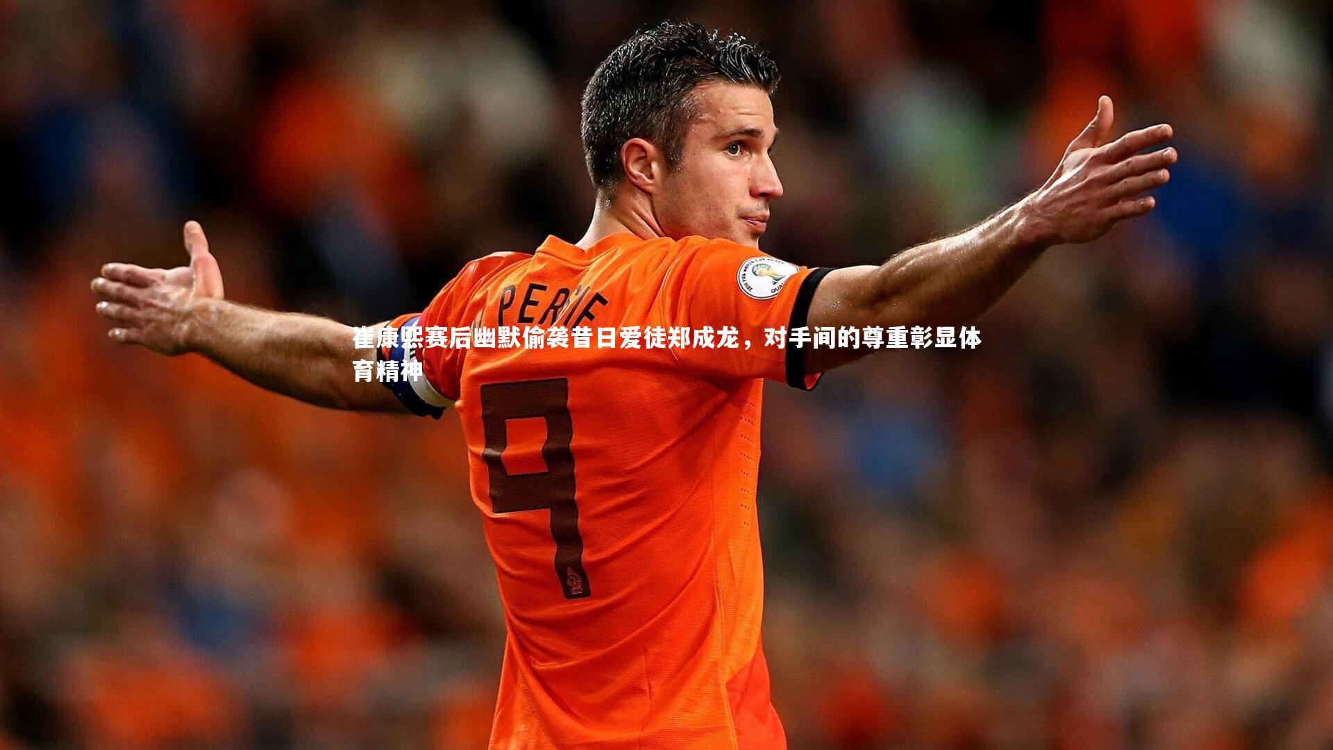 崔康熙赛后幽默偷袭昔日爱徒郑成龙,对手间的尊重彰显体育精神