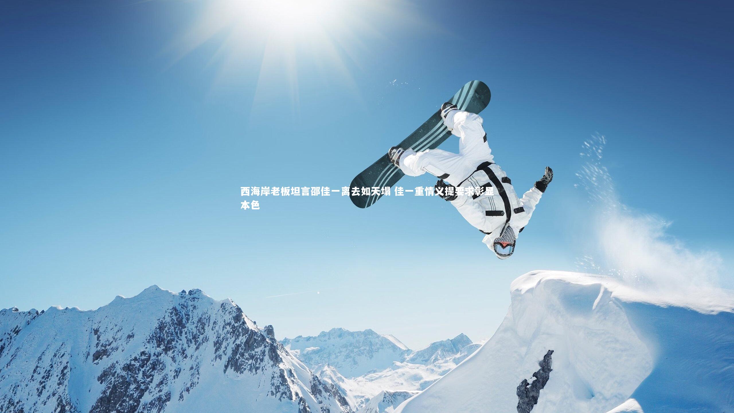 西海岸老板坦言邵佳一离去如天塌 佳一重情义提要求彰显本色