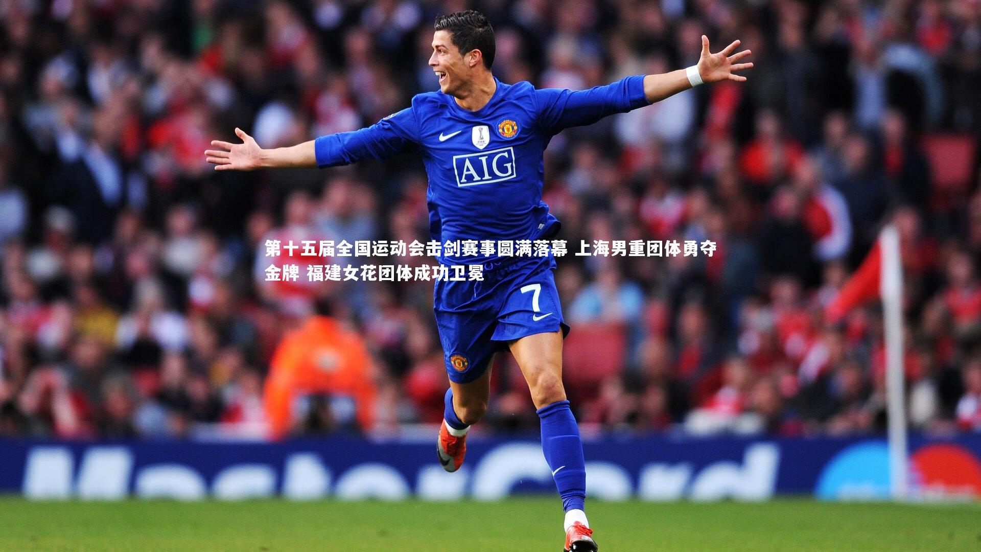 九游体育|第十五届全国运动会击剑赛事圆满落幕 上海男重团体勇夺金牌 福建女花团体成功卫冕