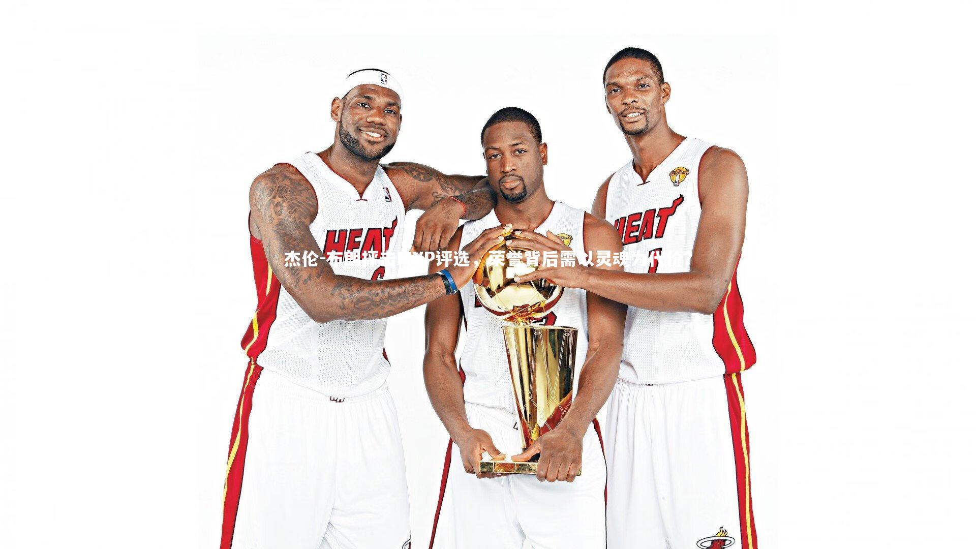 杰伦-布朗抨击MVP评选,荣誉背后需以灵魂为代价?