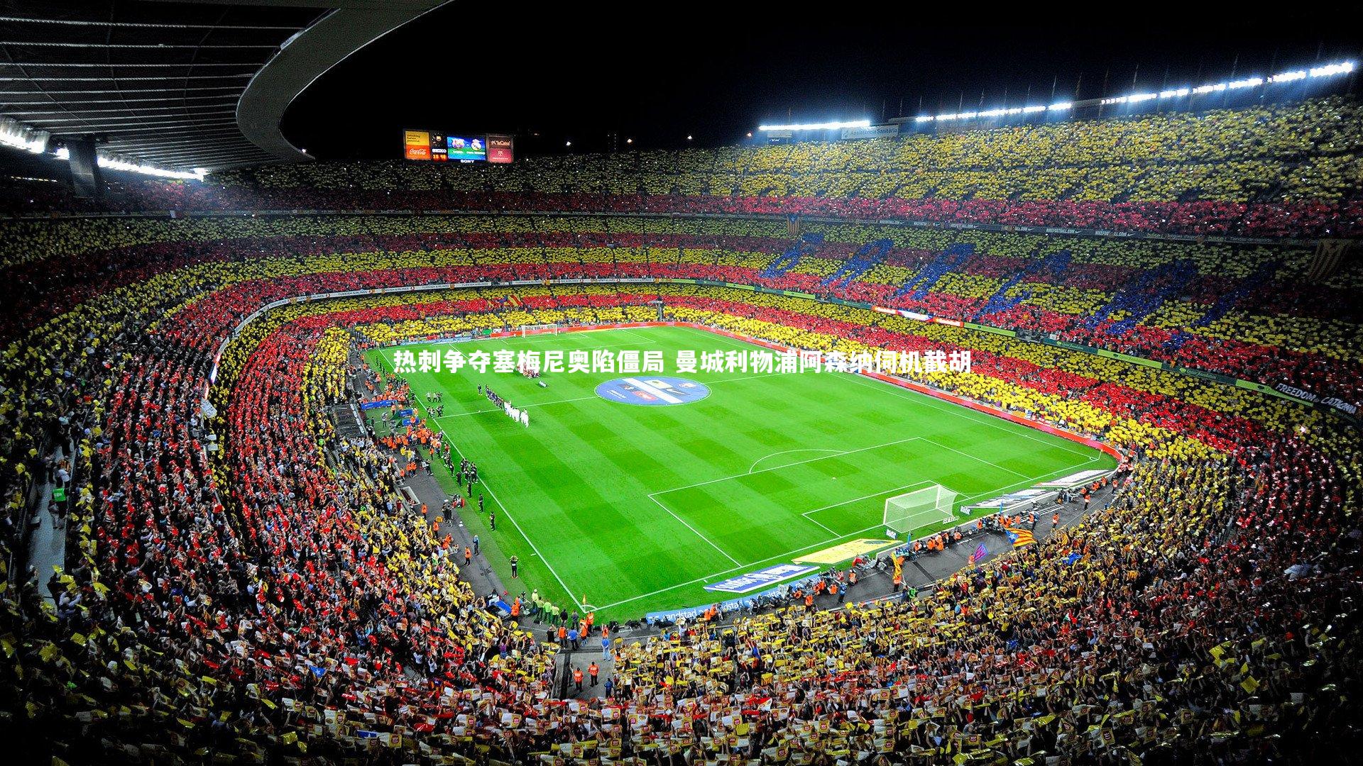 九游体育：热刺争夺塞梅尼奥陷僵局 曼城利物浦阿森纳伺机截胡