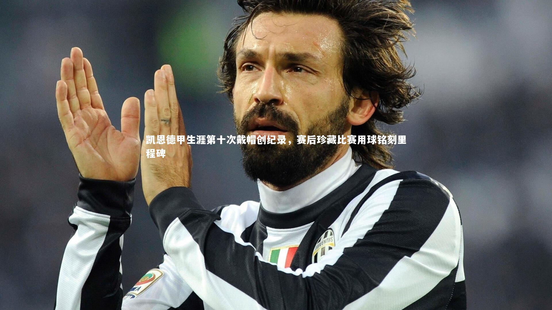 【九游体育官网】凯恩德甲生涯第十次戴帽创纪录，赛后珍藏比赛用球铭刻里程碑