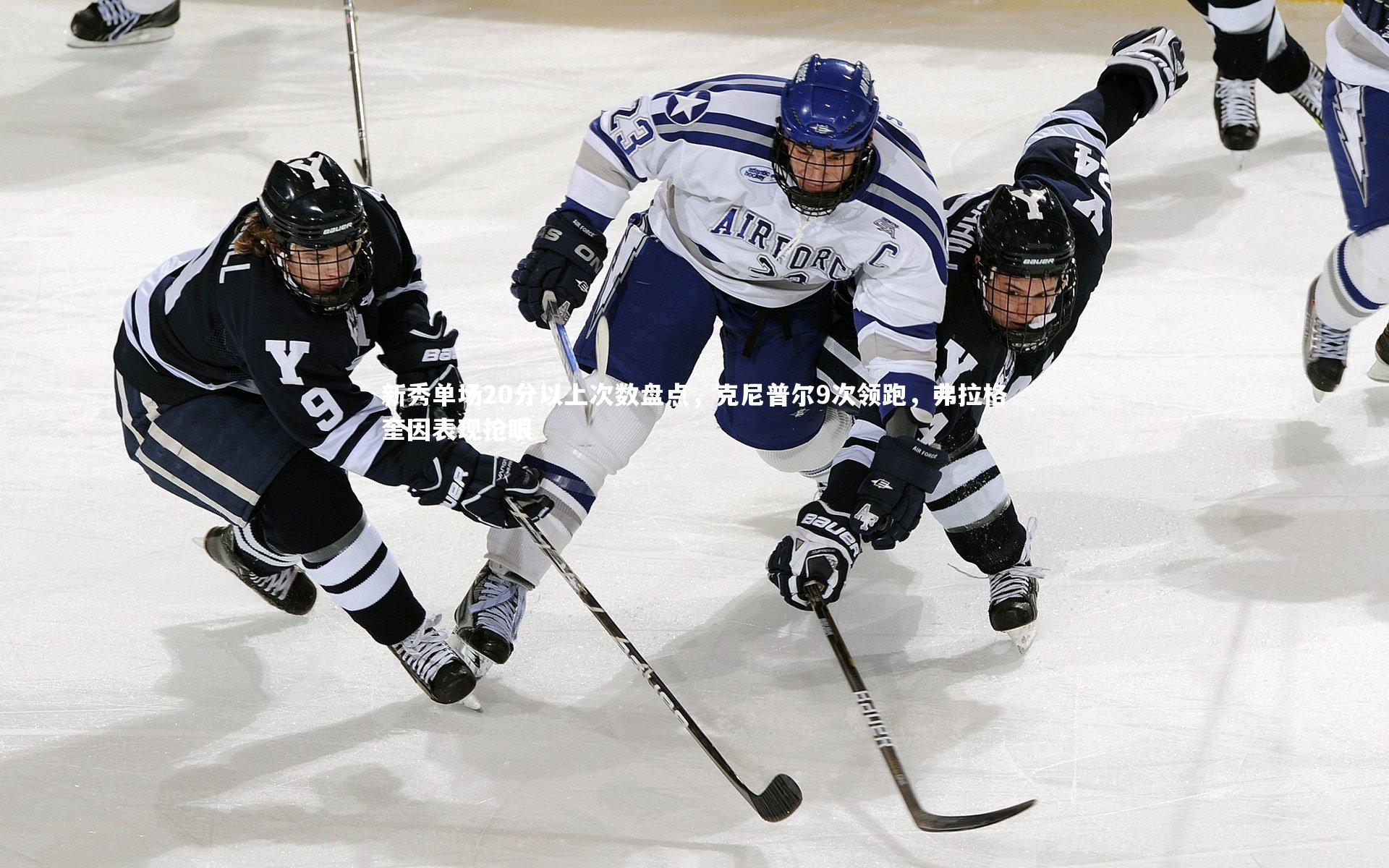 新秀单场20分以上次数盘点，克尼普尔9次领跑，弗拉格奎因表现抢眼