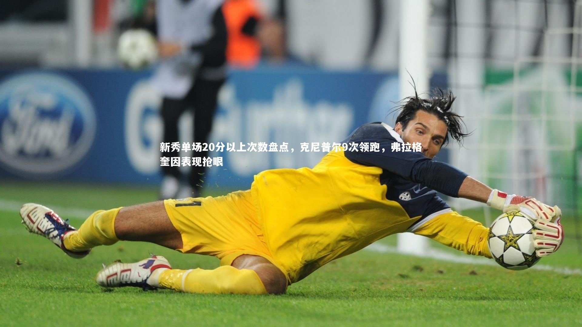 新秀单场20分以上次数盘点，克尼普尔9次领跑，弗拉格奎因表现抢眼