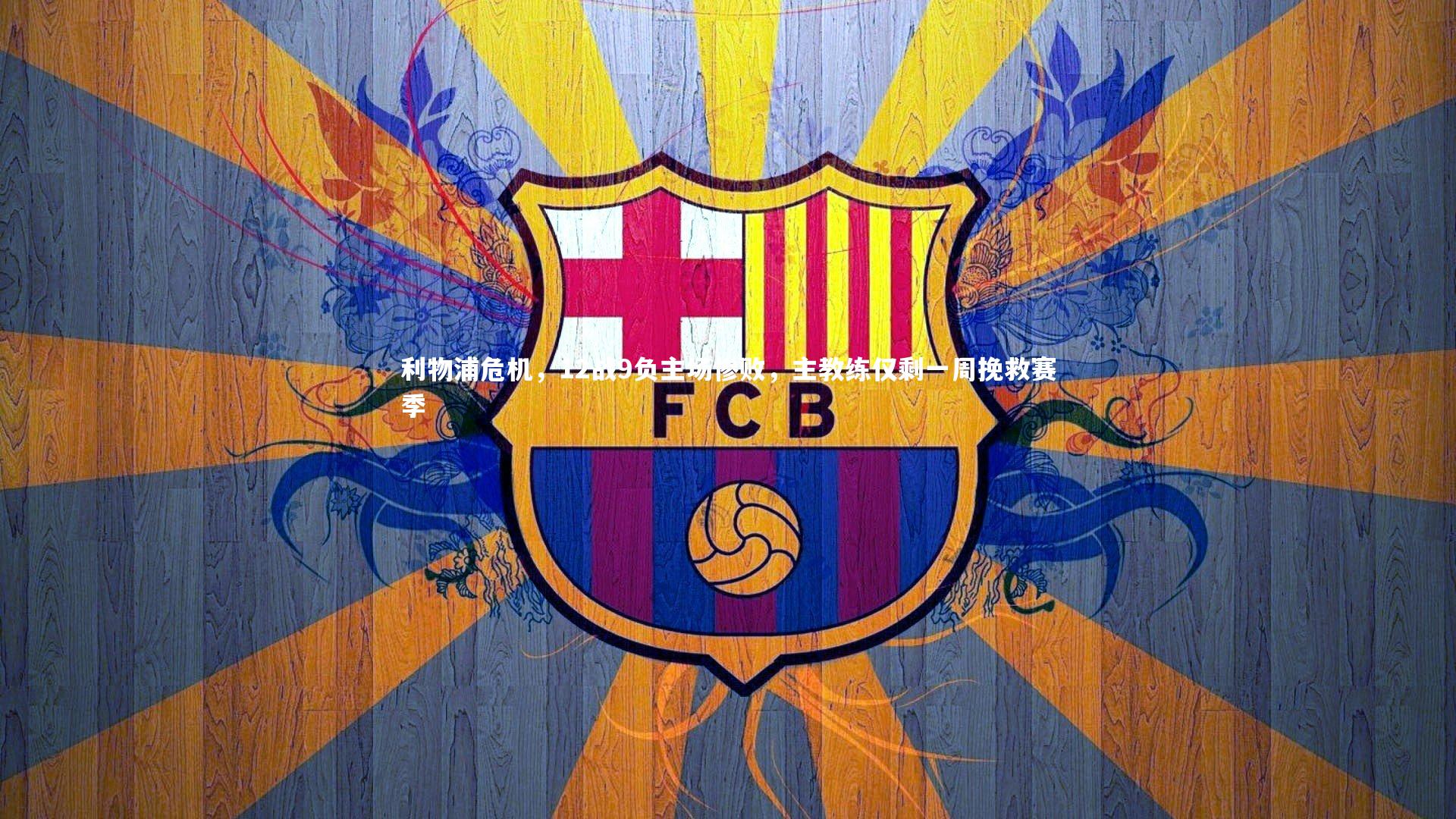 九游体育-利物浦危机，12战9负主场惨败，主教练仅剩一周挽救赛季