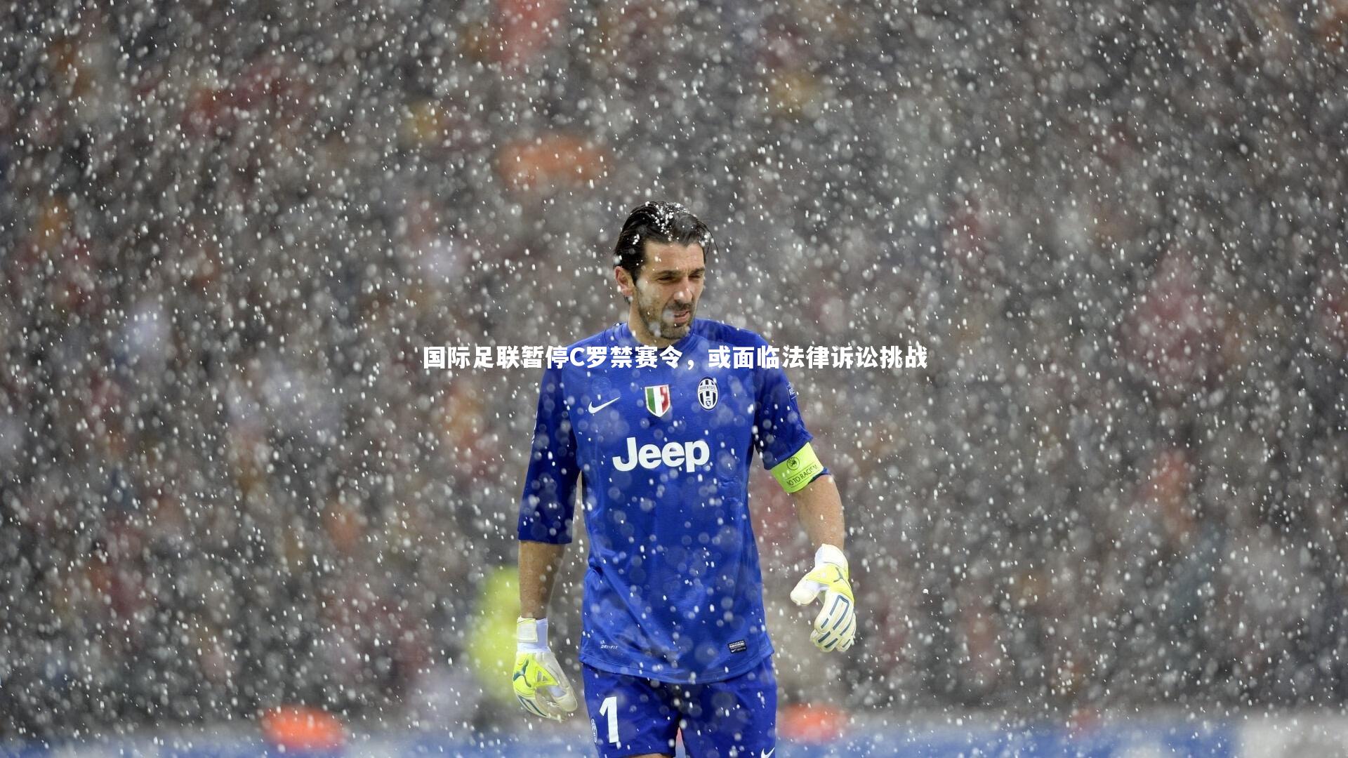 九游体育登录入口_国际足联暂停C罗禁赛令，或面临法律诉讼挑战