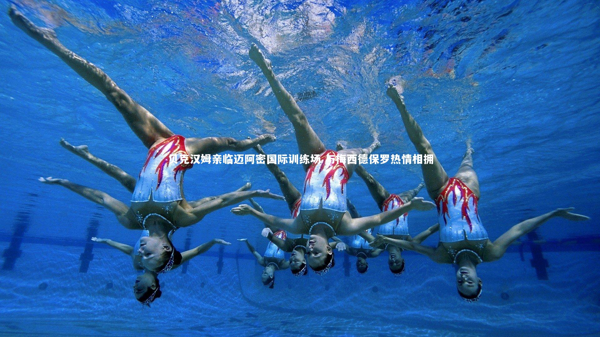 贝克汉姆亲临迈阿密国际训练场 与梅西德保罗热情相拥