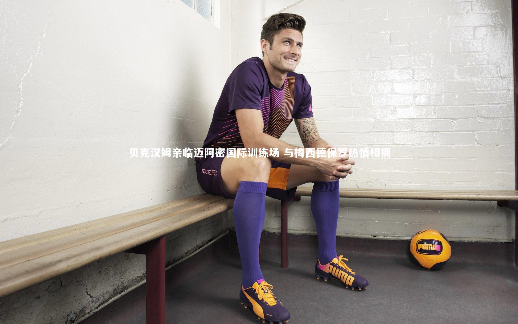 贝克汉姆亲临迈阿密国际训练场 与梅西德保罗热情相拥