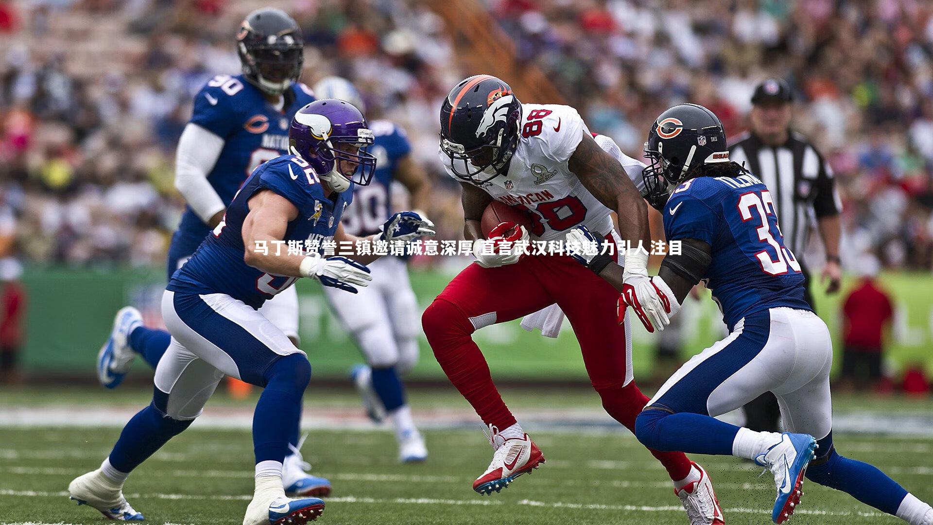 马丁斯赞誉三镇邀请诚意深厚 直言武汉科技魅力引人注目