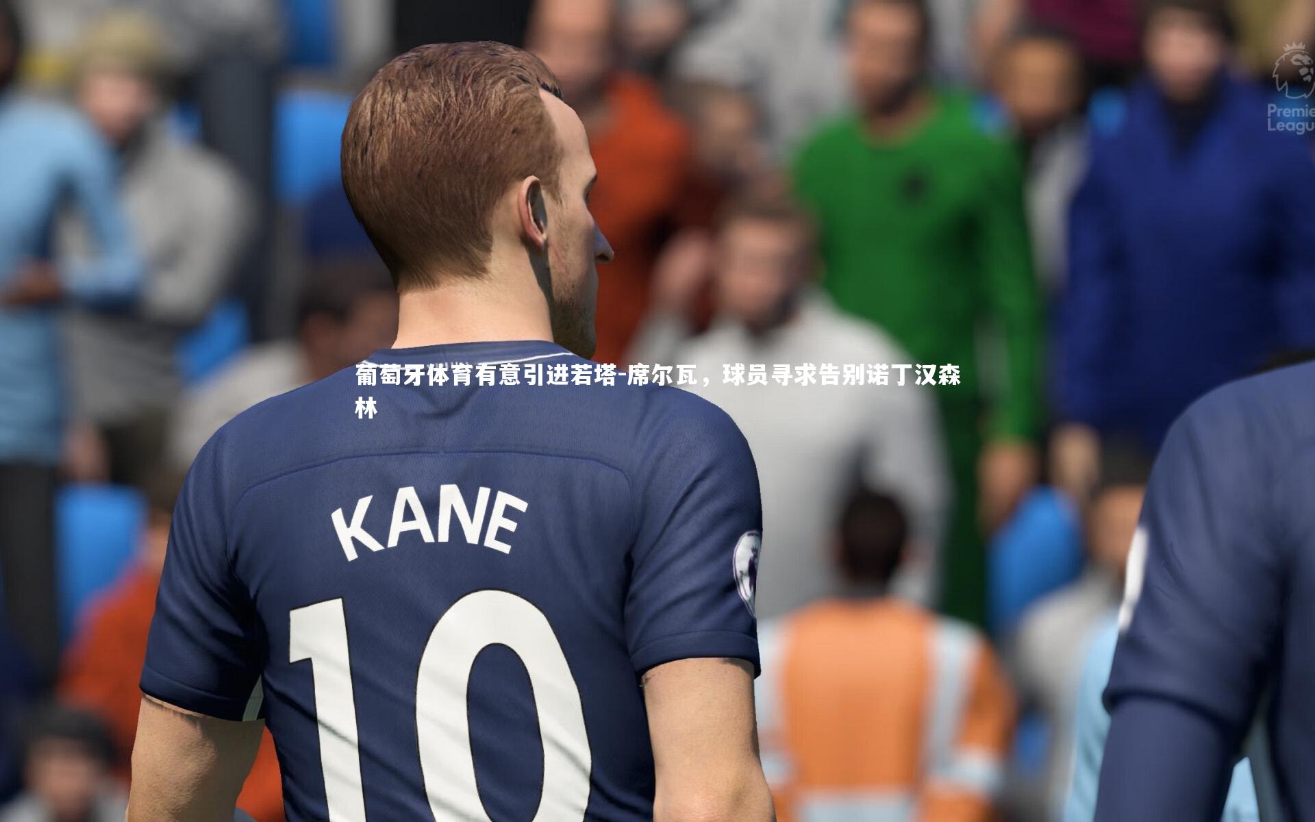 葡萄牙体育有意引进若塔-席尔瓦，球员寻求告别诺丁汉森林