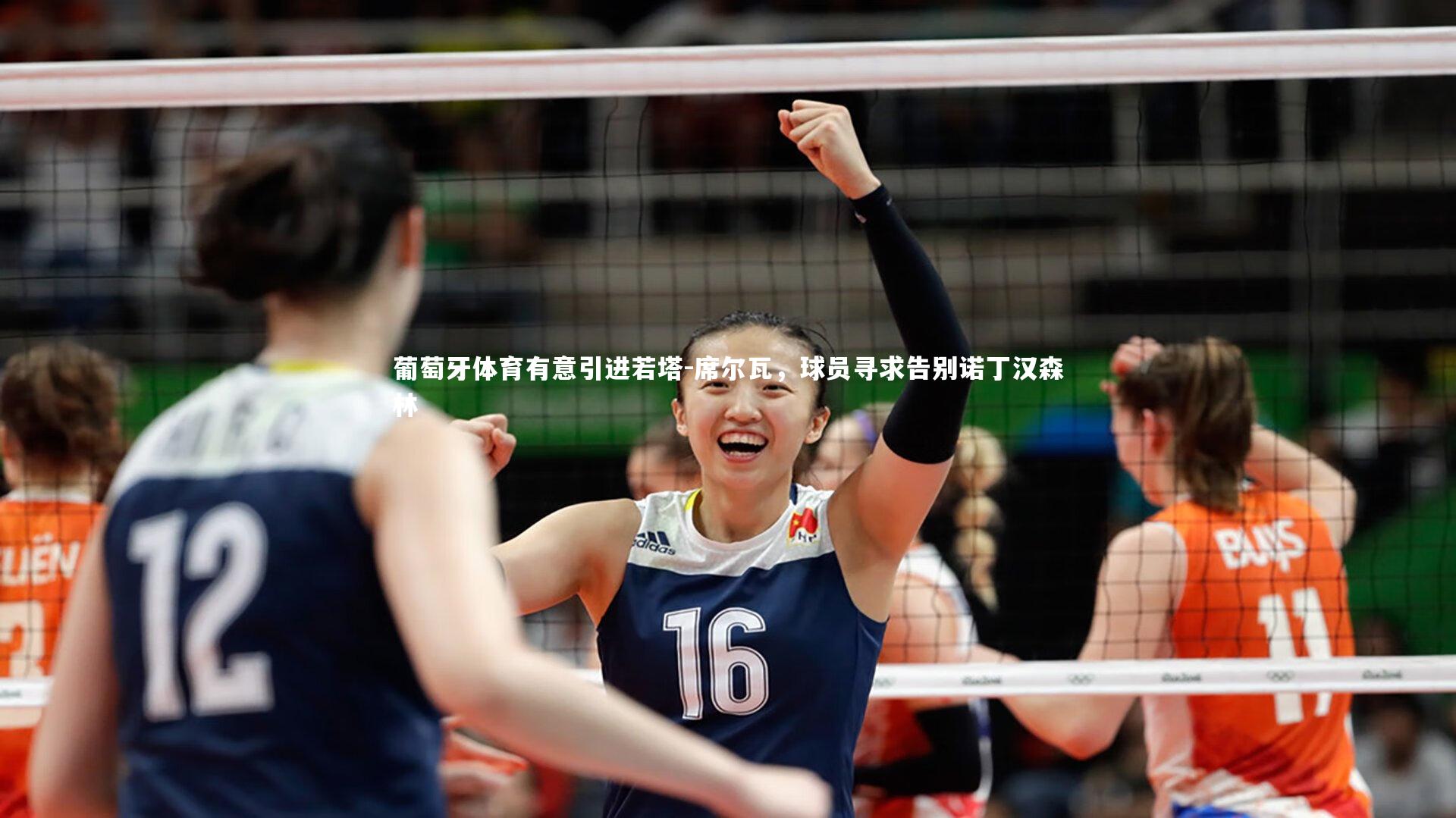 葡萄牙体育有意引进若塔-席尔瓦，球员寻求告别诺丁汉森林