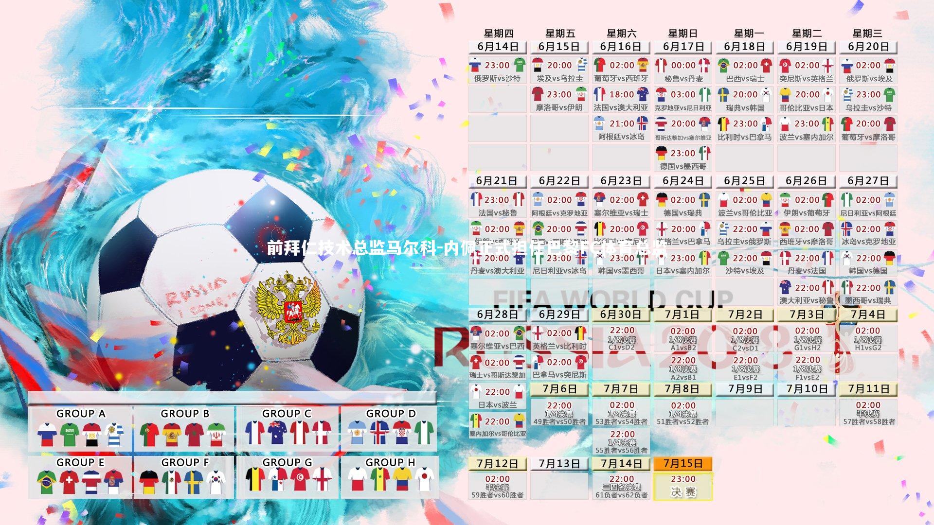 前拜仁技术总监马尔科-内佩正式担任巴黎FC体育总监