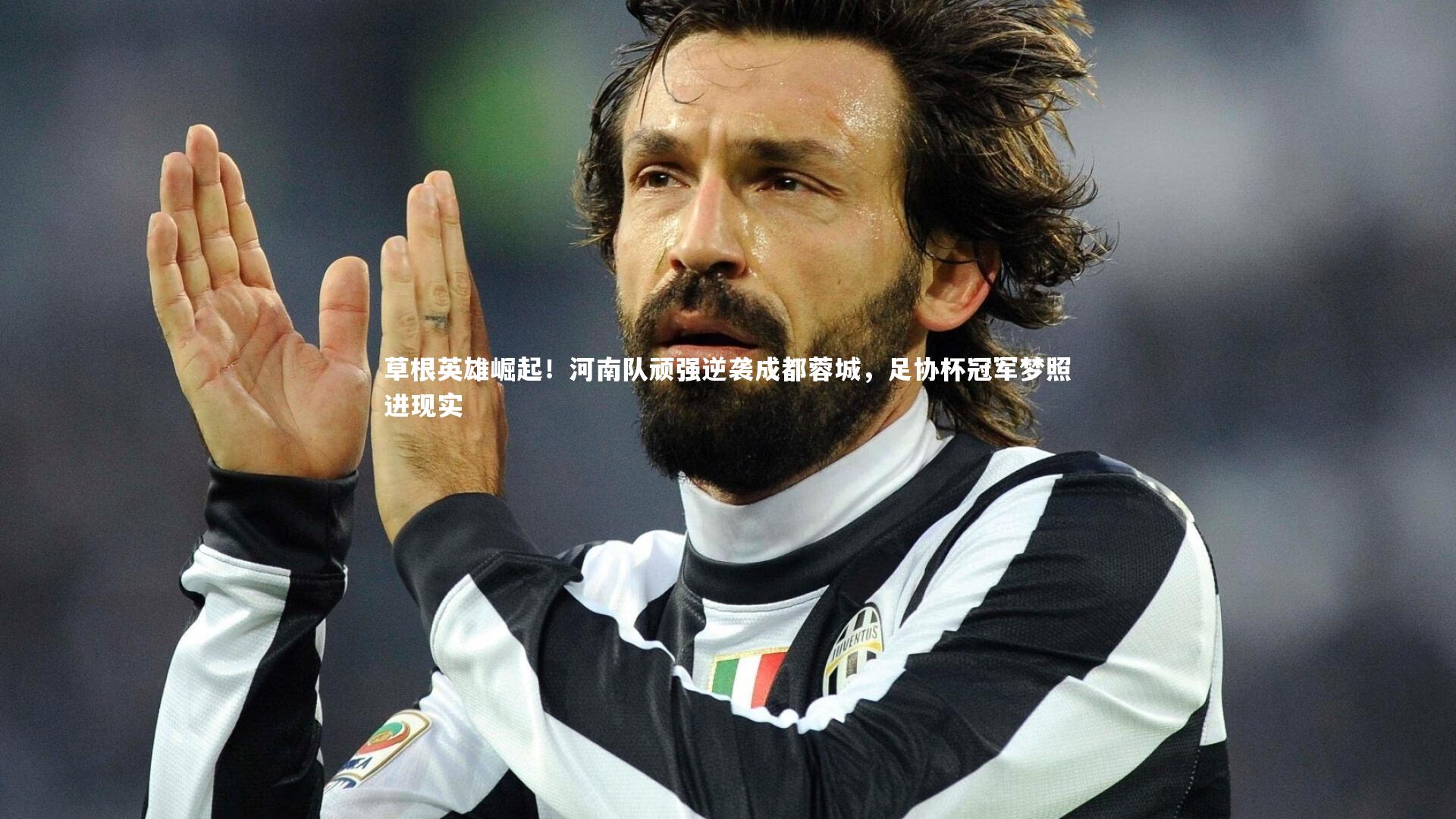 九游体育登录入口|草根英雄崛起！河南队顽强逆袭成都蓉城，足协杯冠军梦照进现实