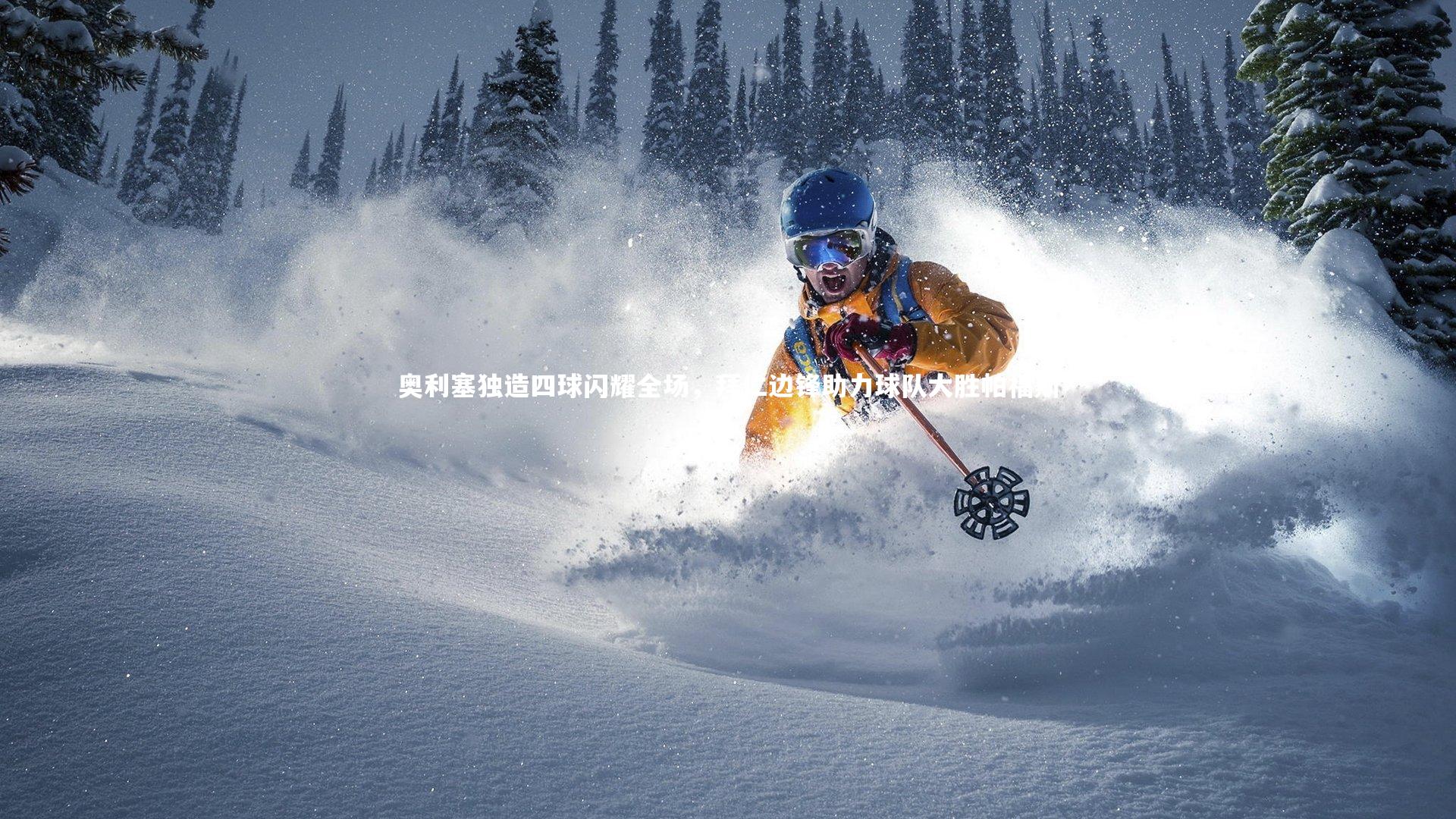 【九游体育官方入口】奥利塞独造四球闪耀全场，拜仁边锋助力球队大胜帕福斯