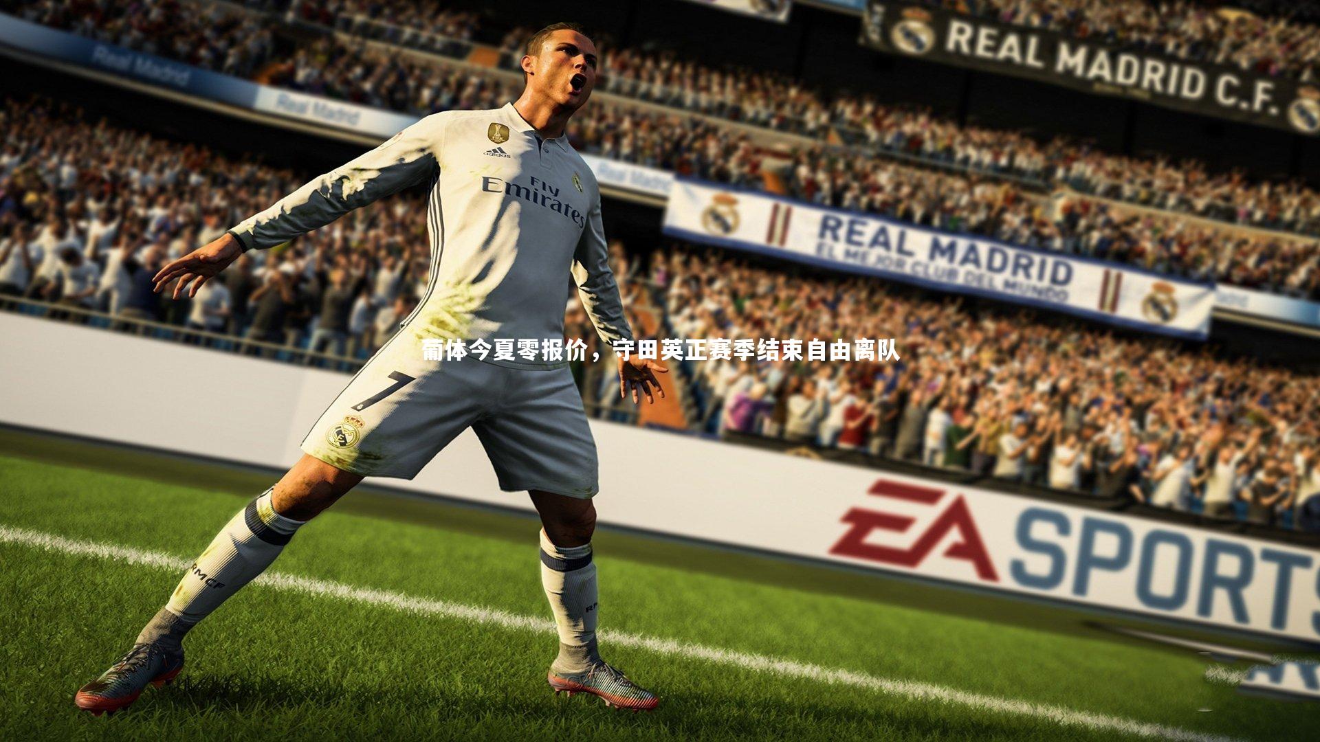 九游体育官方入口-葡体今夏零报价，守田英正赛季结束自由离队