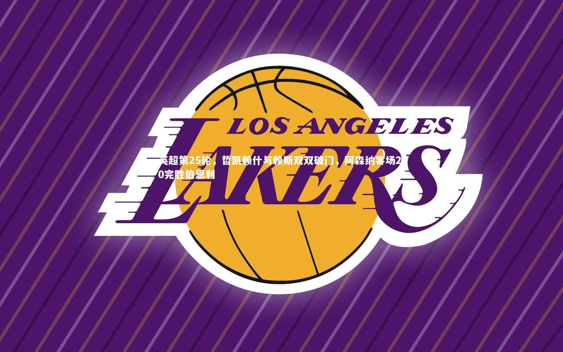 九游体育官方入口_英超第25轮，哲凯赖什与赖斯双双破门，阿森纳客场2-0完胜伯恩利