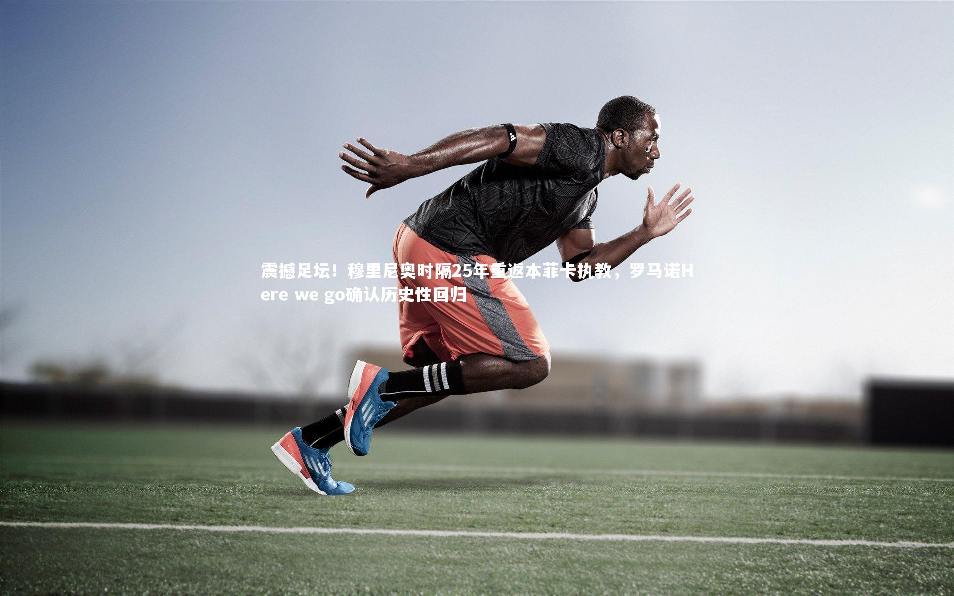 九游体育官网：震撼足坛！穆里尼奥时隔25年重返本菲卡执教，罗马诺Here we go确认历史性回归