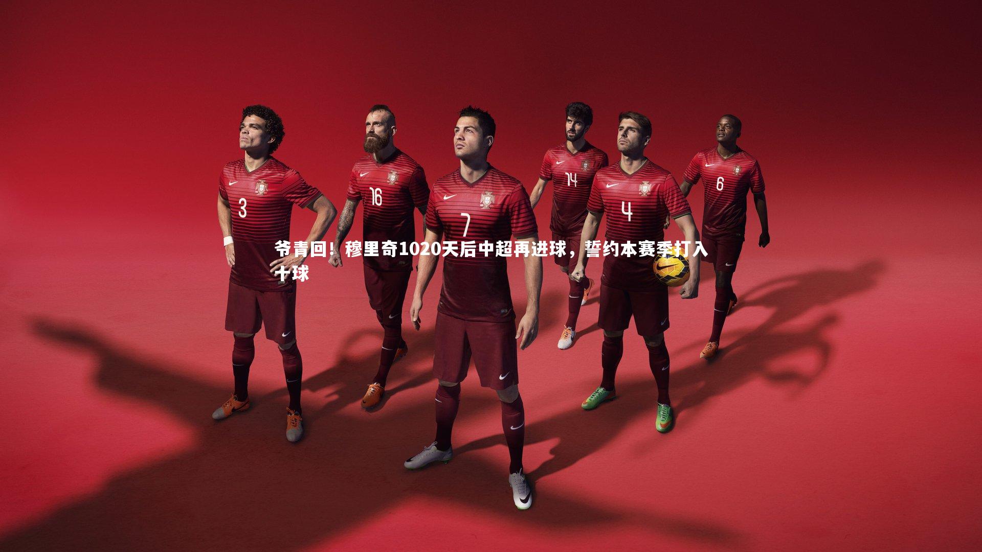 九游体育官方入口_爷青回！穆里奇1020天后中超再进球，誓约本赛季打入十球