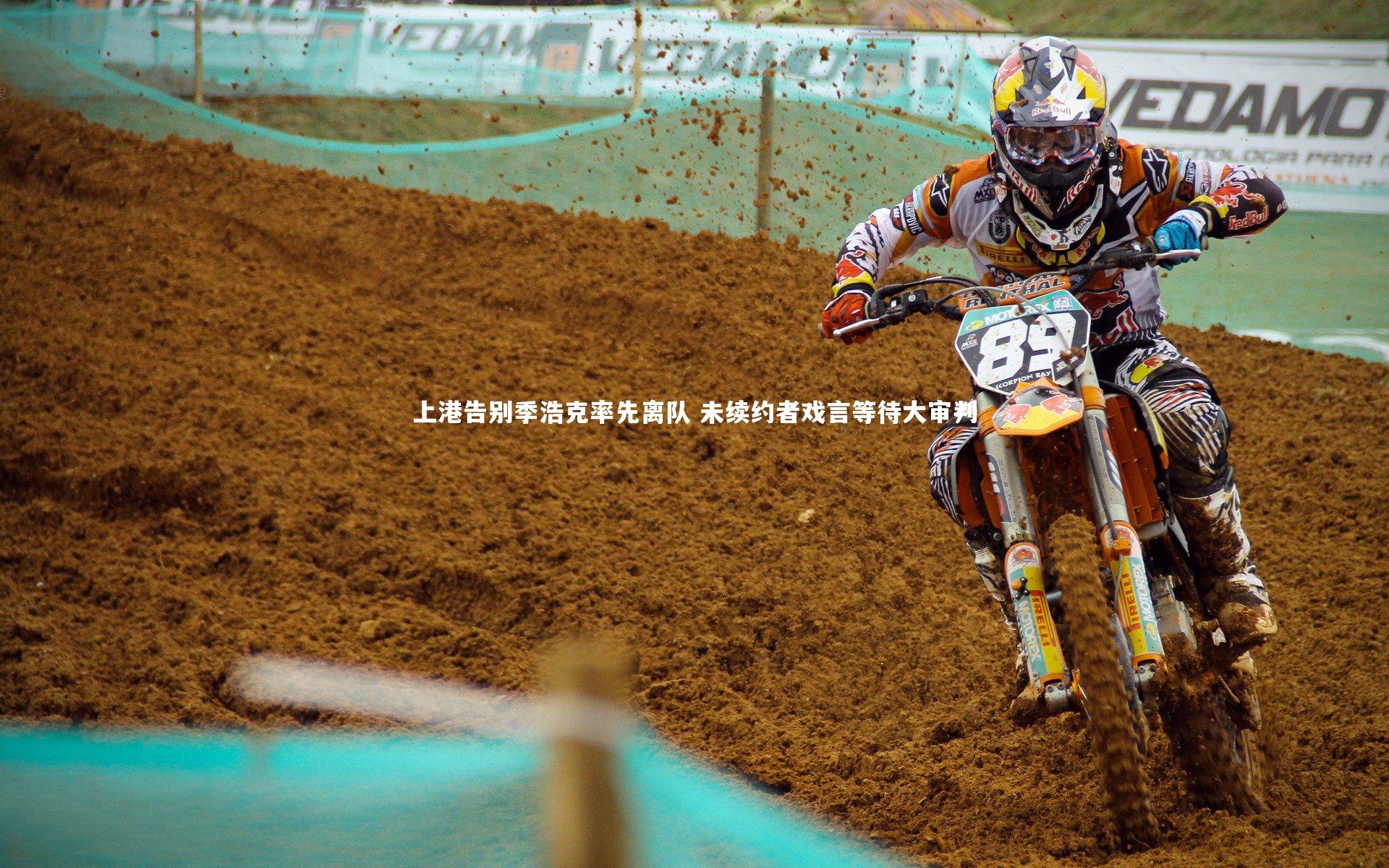 九游体育官网：上港告别季浩克率先离队 未续约者戏言等待大审判