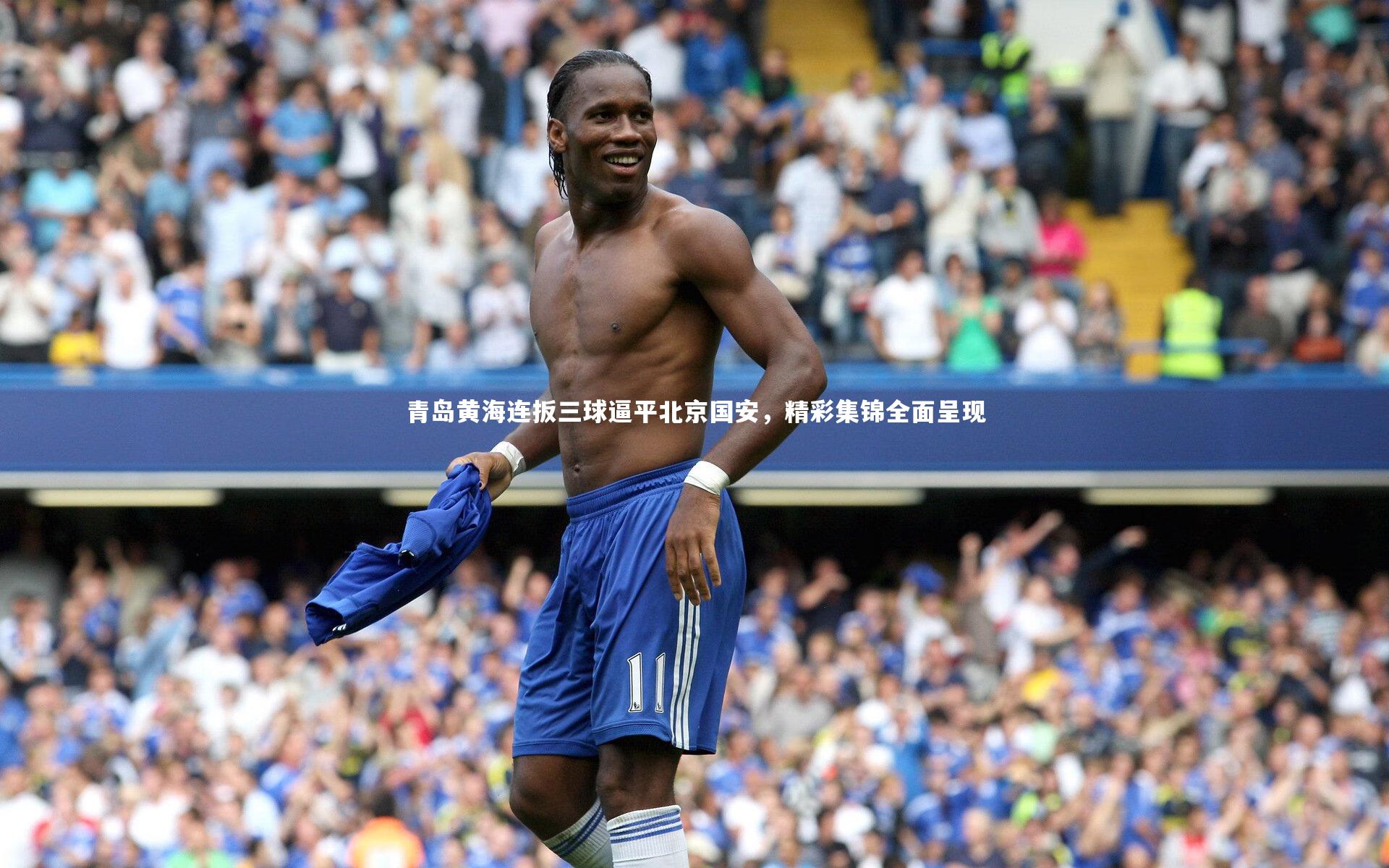 九游体育官方入口|青岛黄海连扳三球逼平北京国安，精彩集锦全面呈现